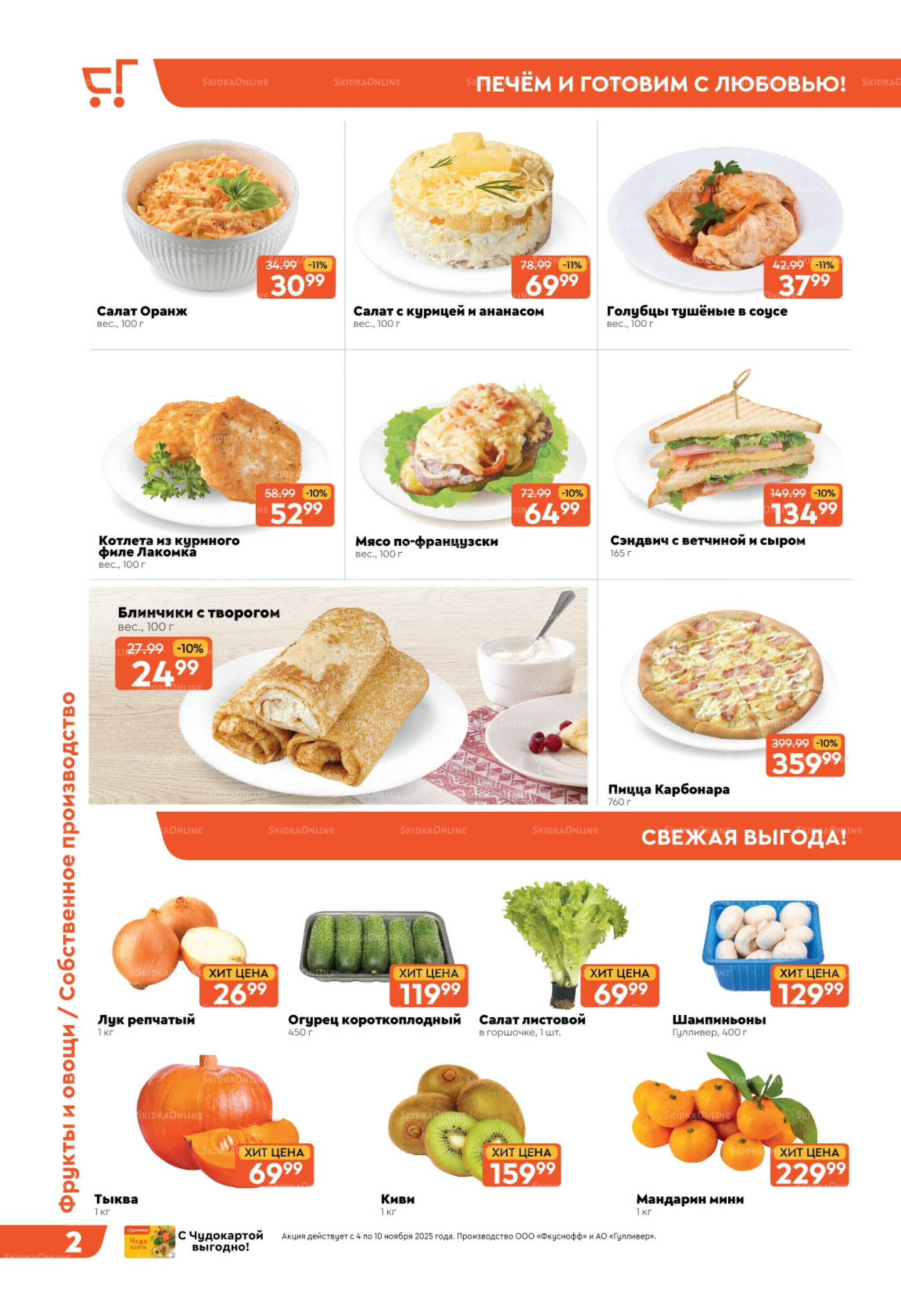 Скидки недели! 4  - 10 Ноября 2025 2