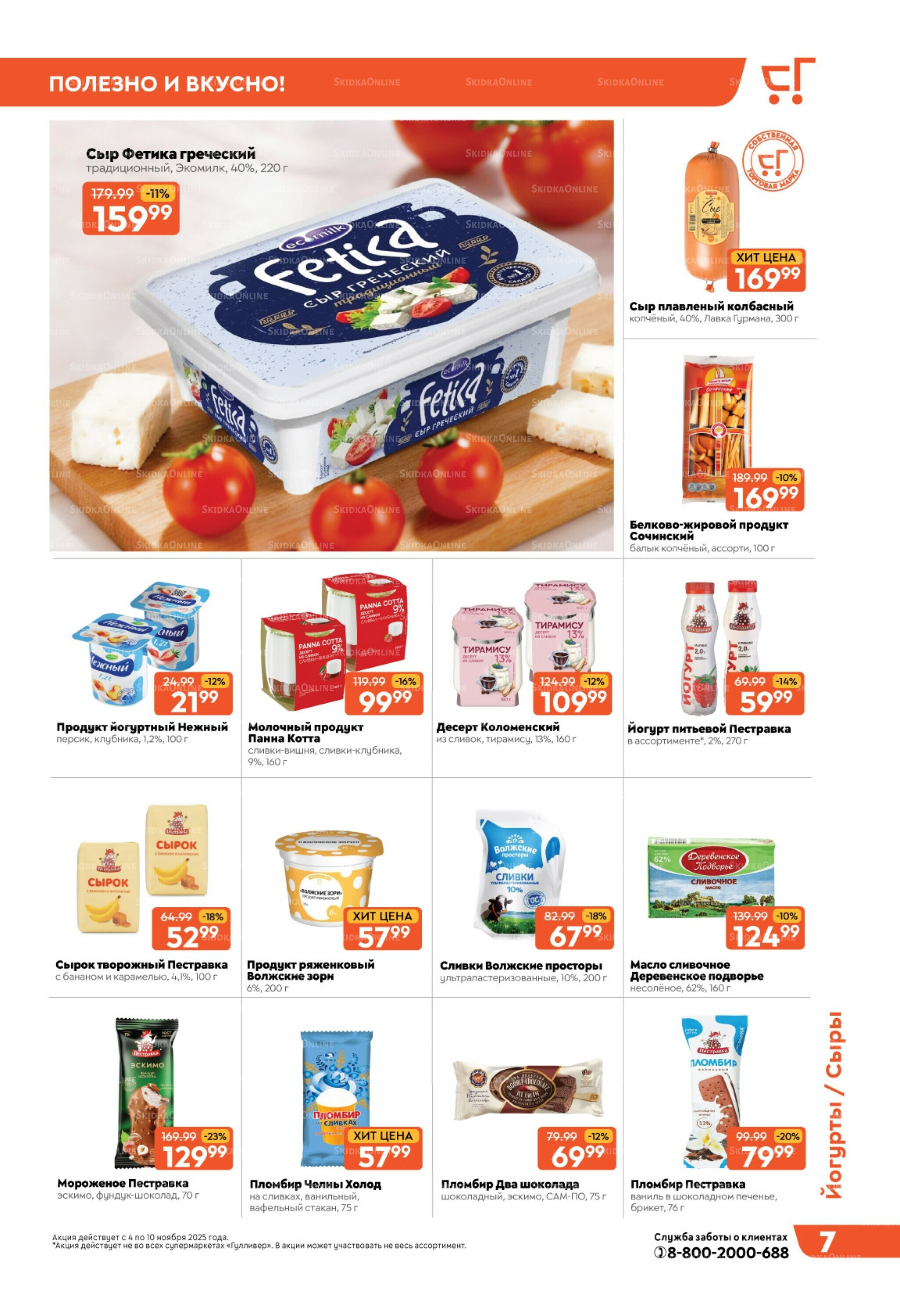 Скидки недели! 4  - 10 Ноября 2025 7