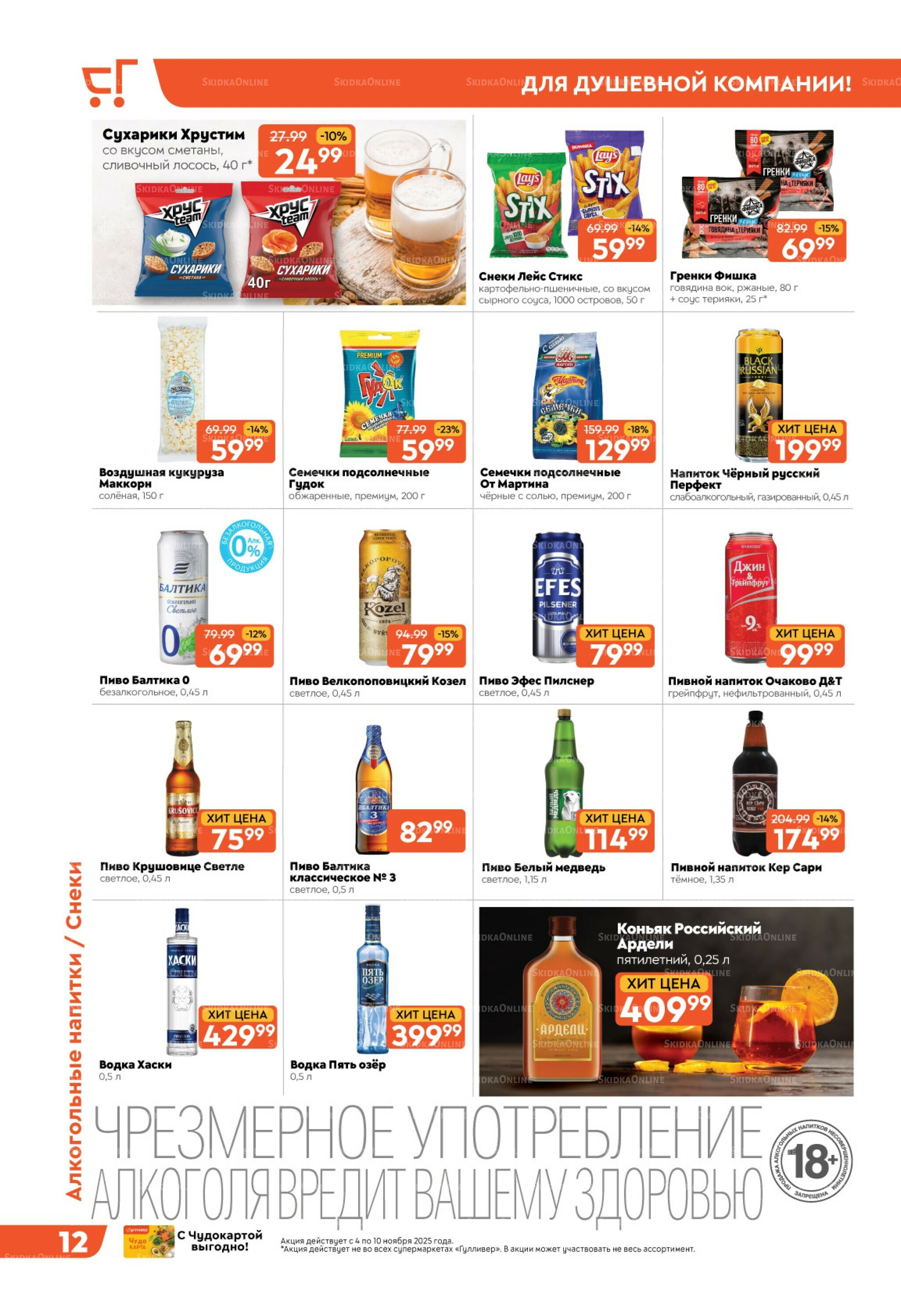 Скидки недели! 4  - 10 Ноября 2025 12