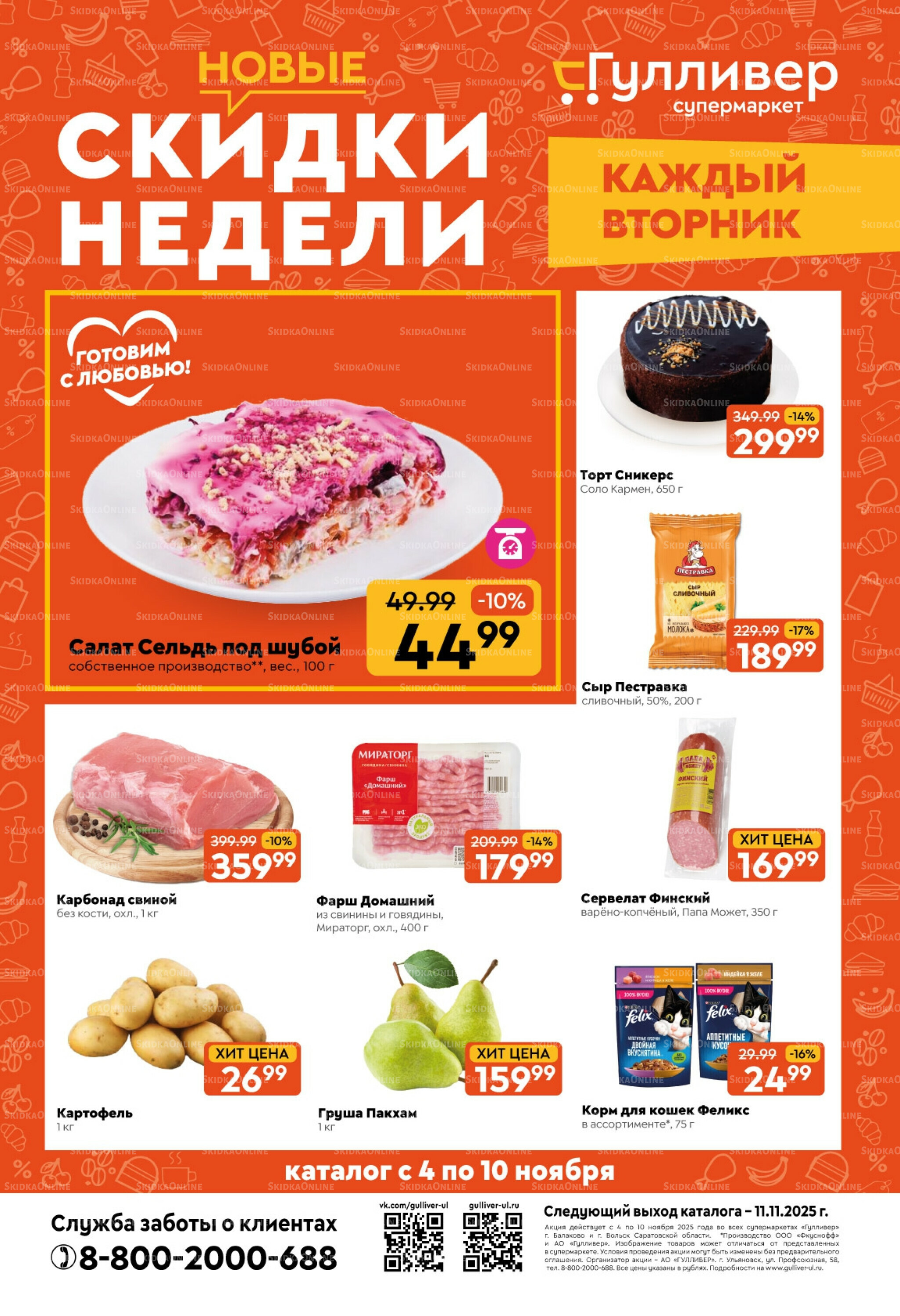 Скидки недели! 4  - 10 Ноября 2025 1