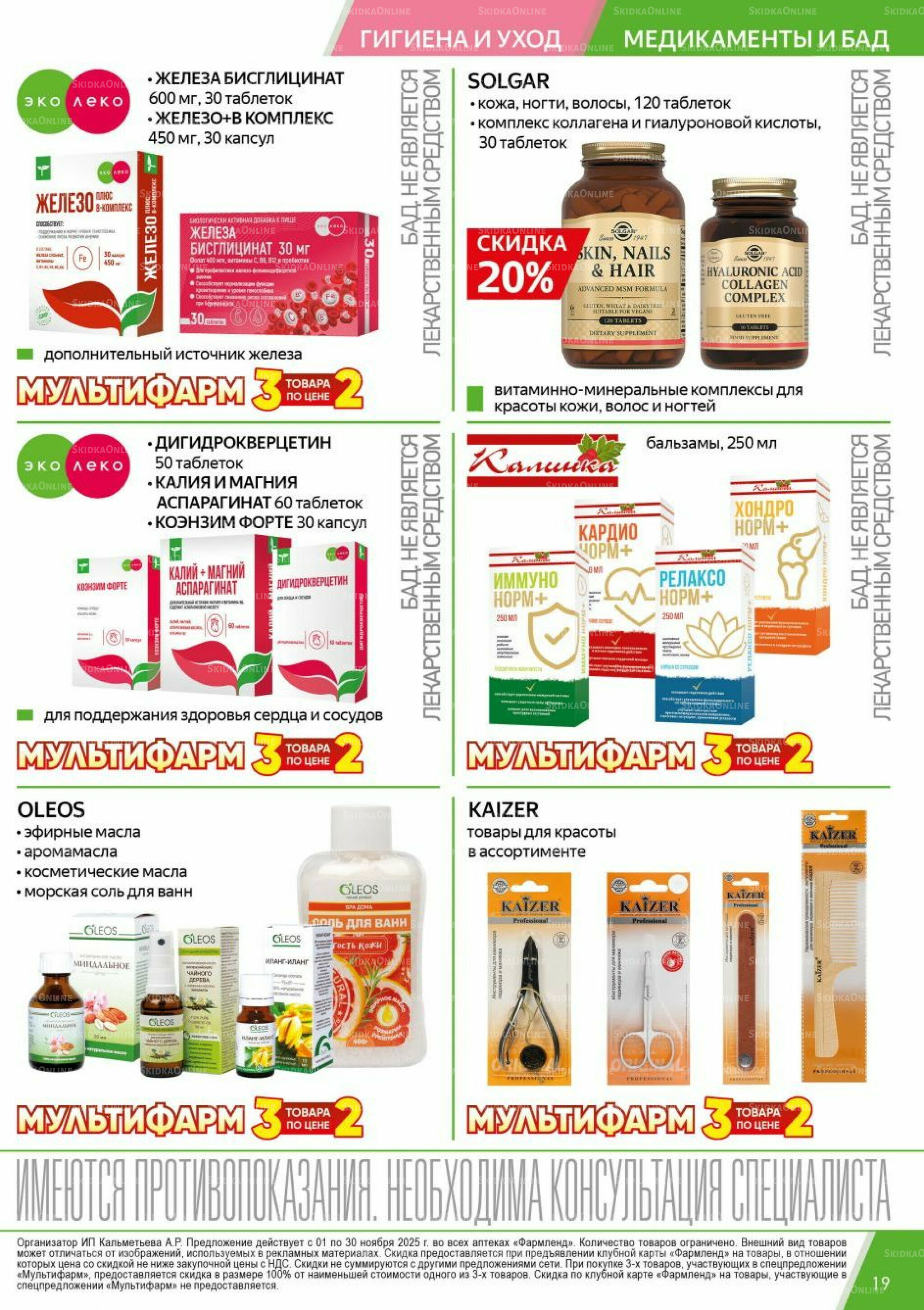 Каталог выгодных покупок! 1  - 30 Ноября 2025 19