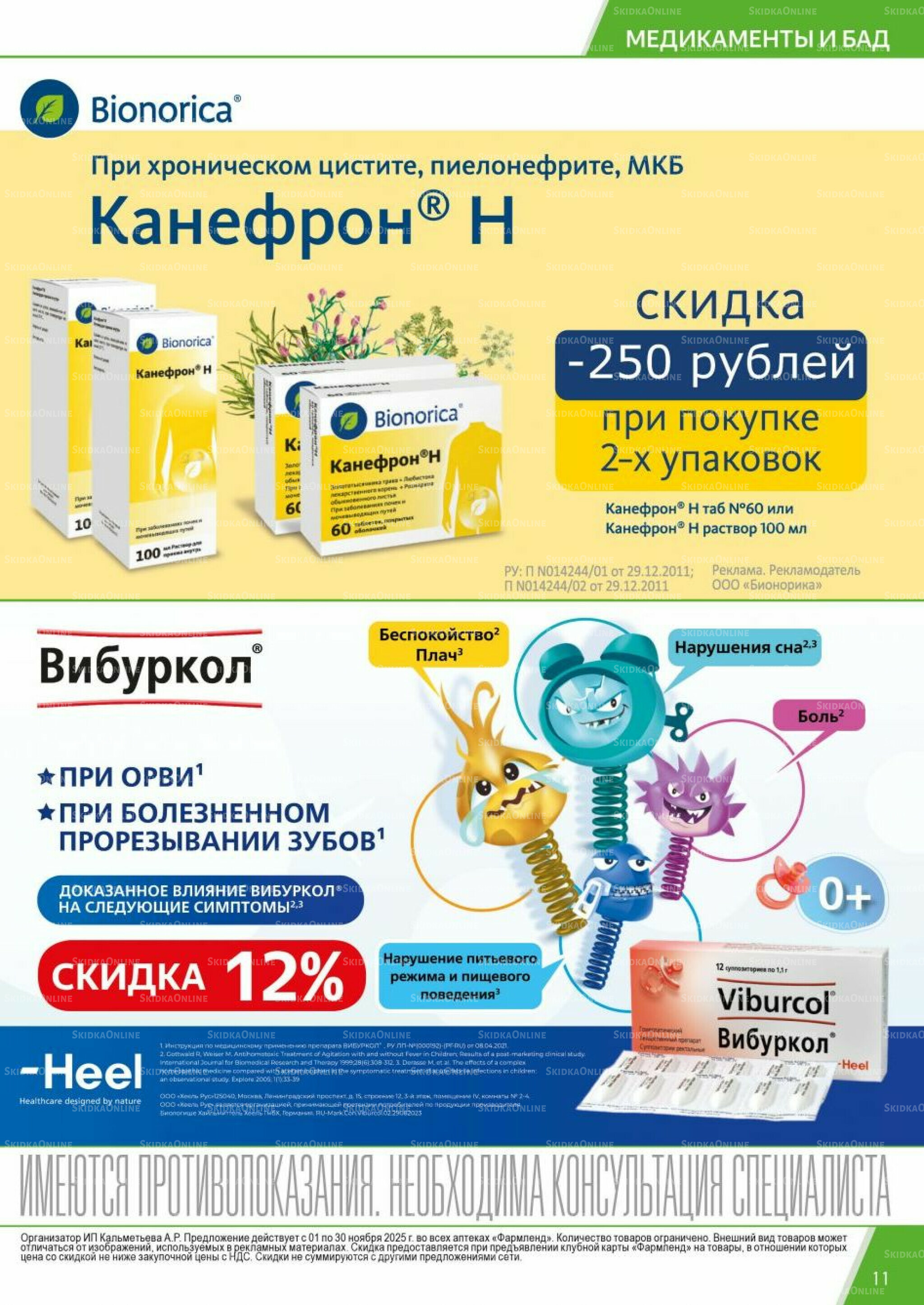 Каталог выгодных покупок! 1  - 30 Ноября 2025 11