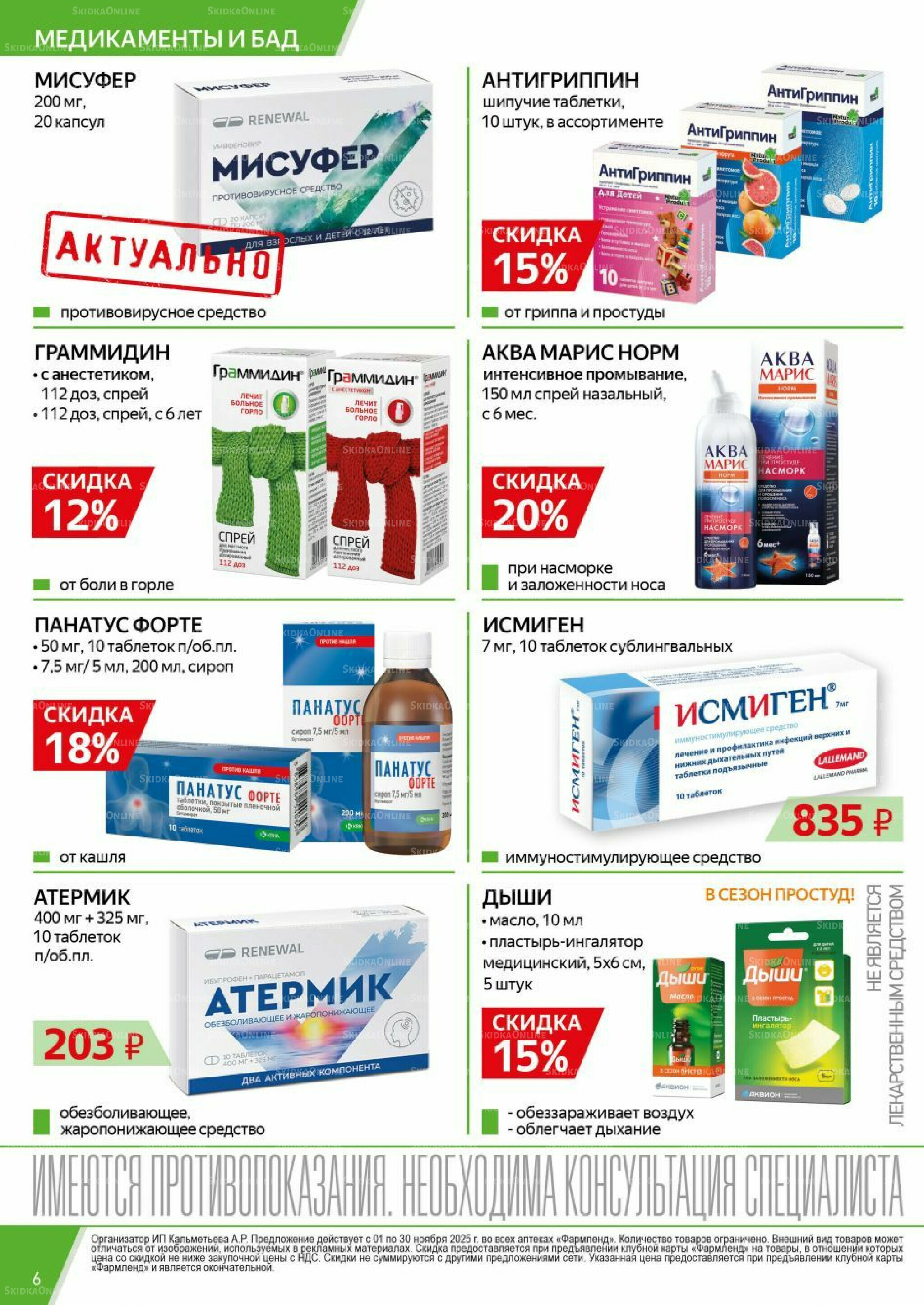 Каталог выгодных покупок! 1  - 30 Ноября 2025 6