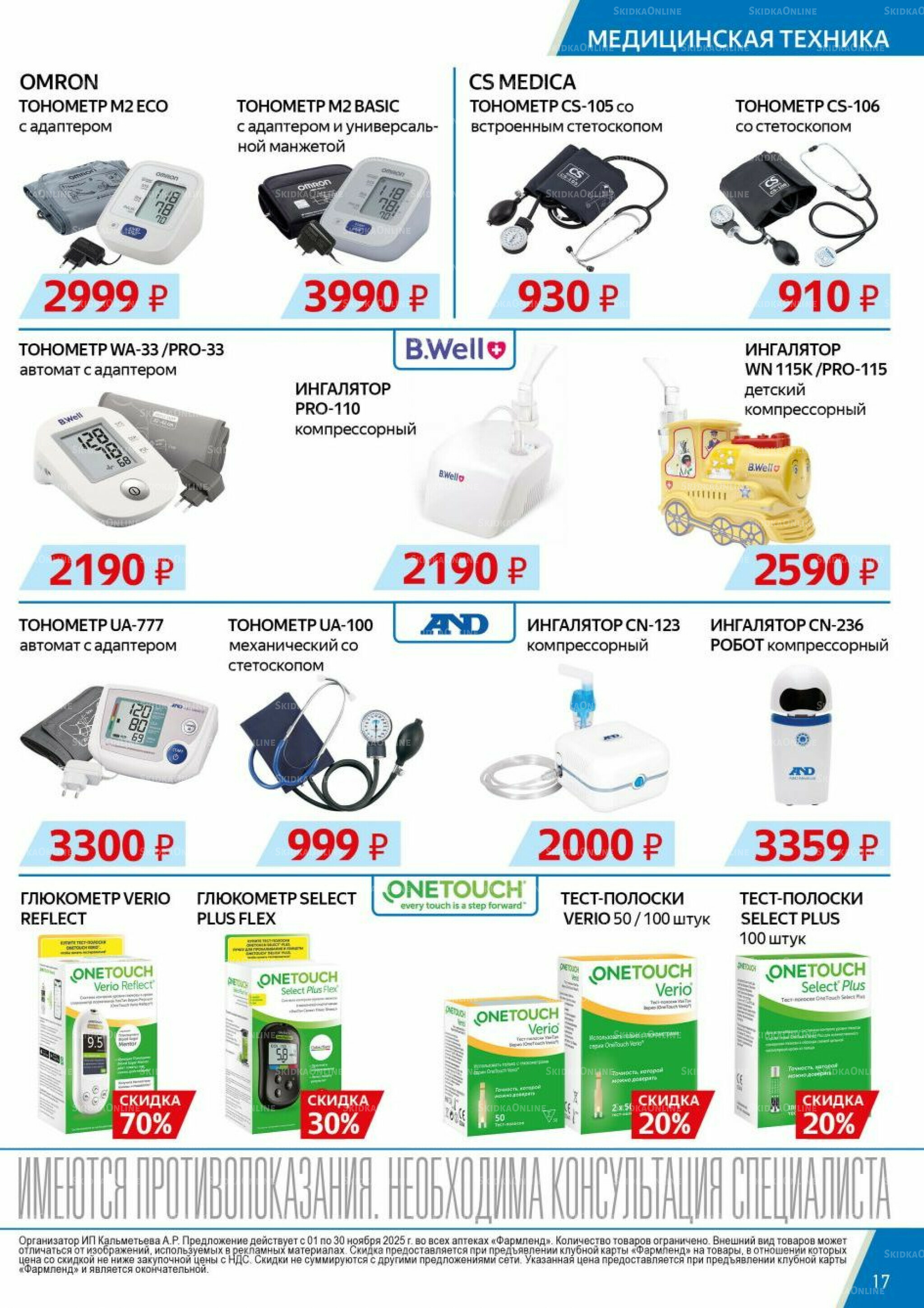 Каталог выгодных покупок! 1  - 30 Ноября 2025 17