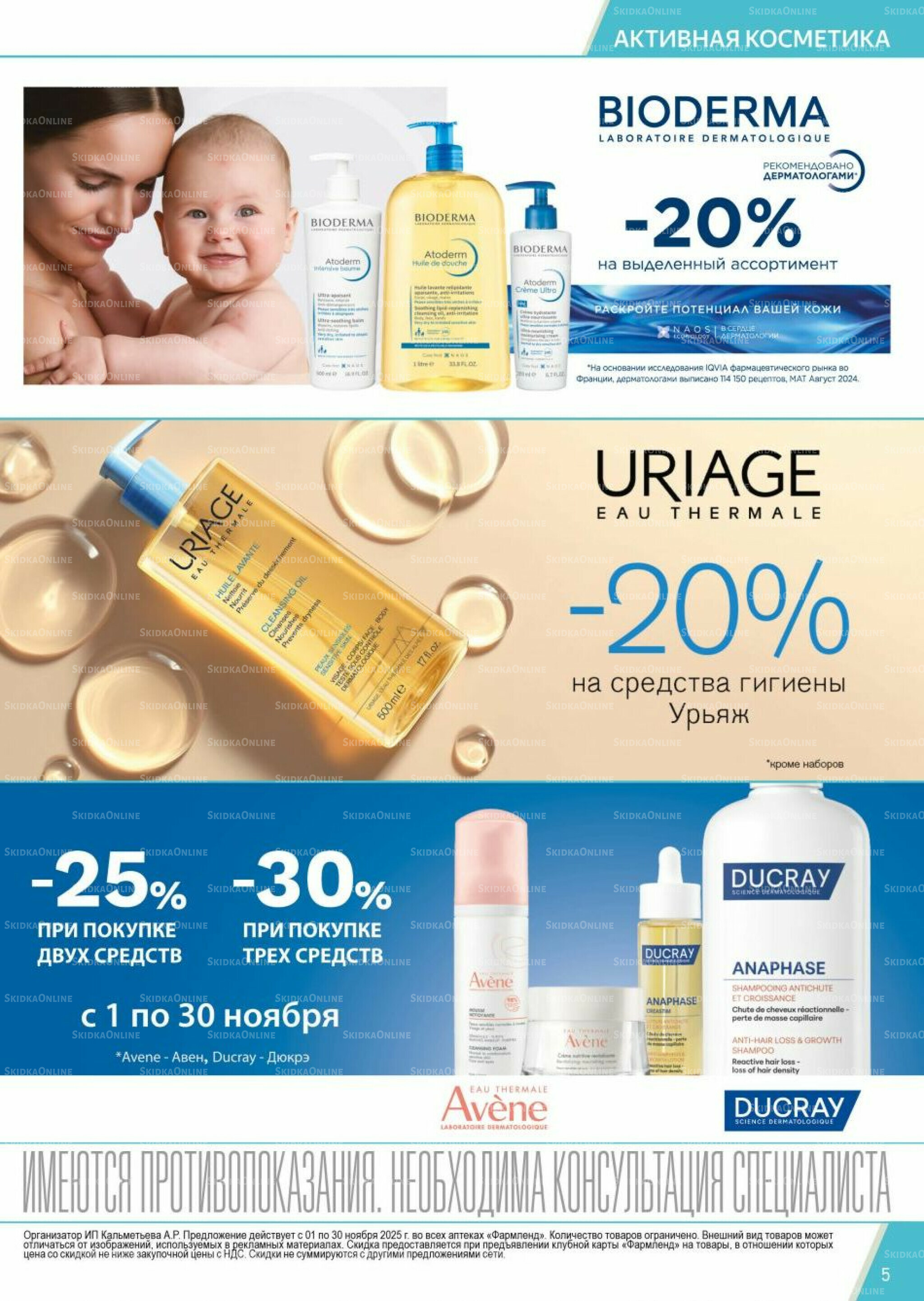 Каталог выгодных покупок! 1  - 30 Ноября 2025 5