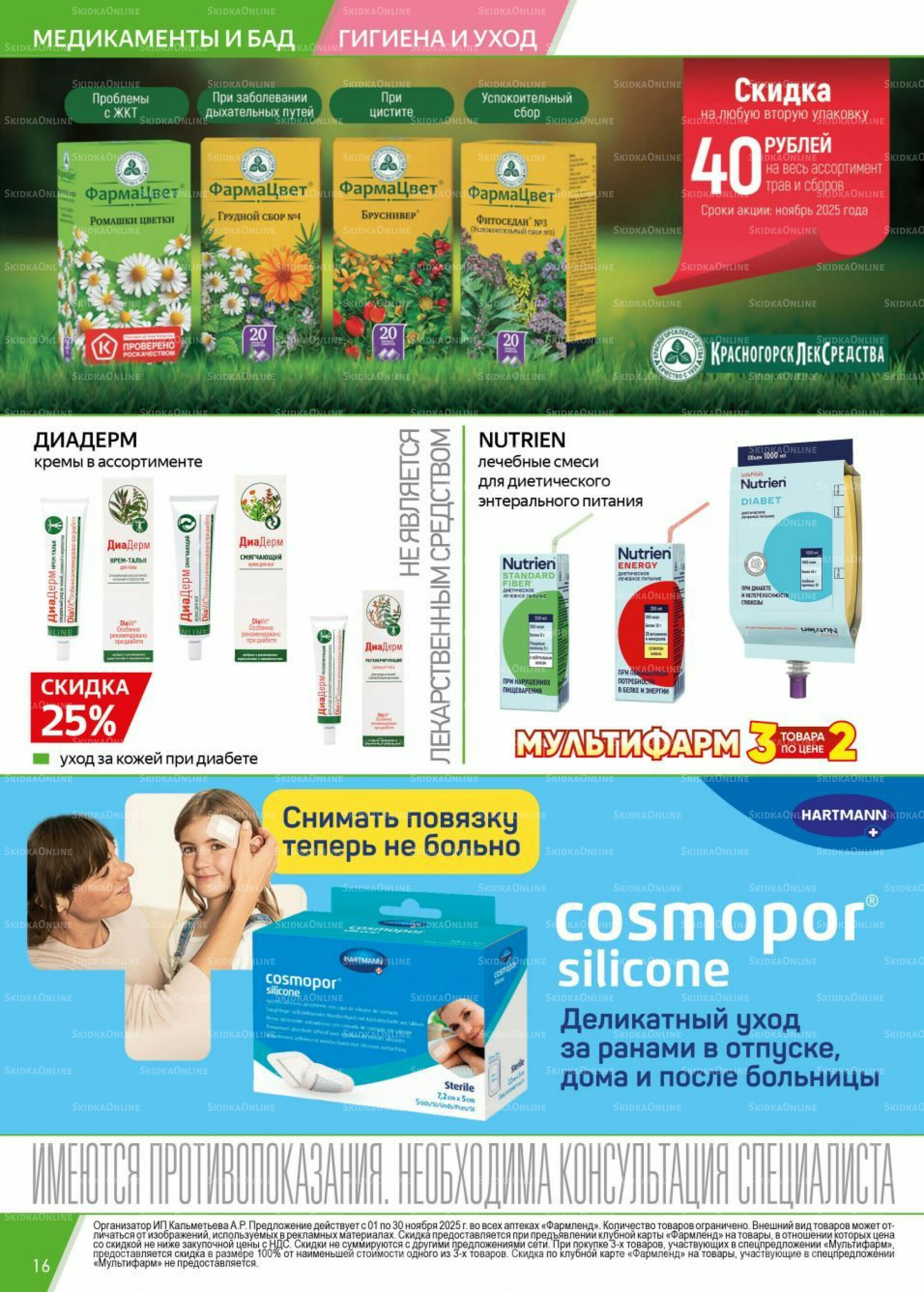 Каталог выгодных покупок! 1  - 30 Ноября 2025 16