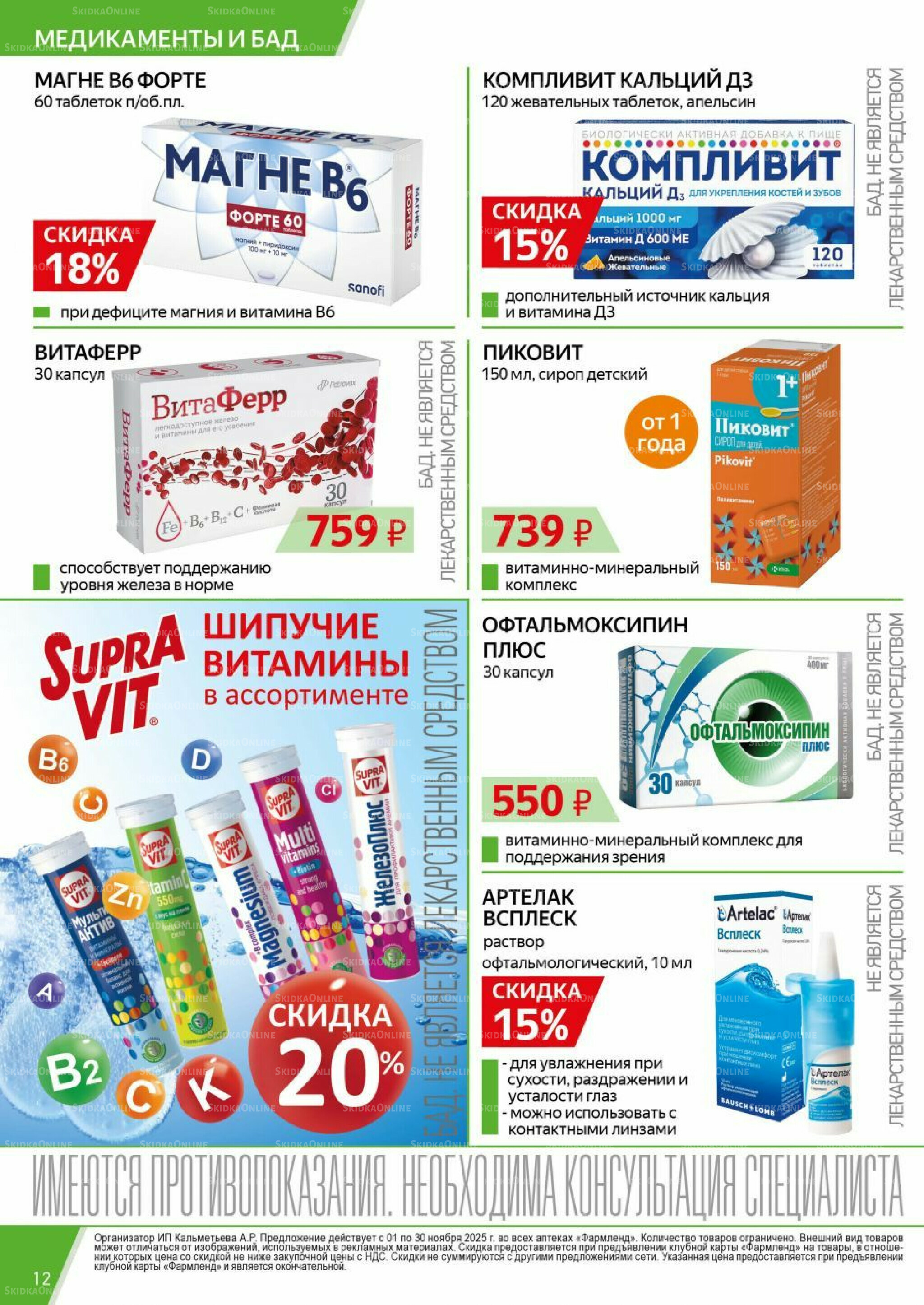 Каталог выгодных покупок! 1  - 30 Ноября 2025 12