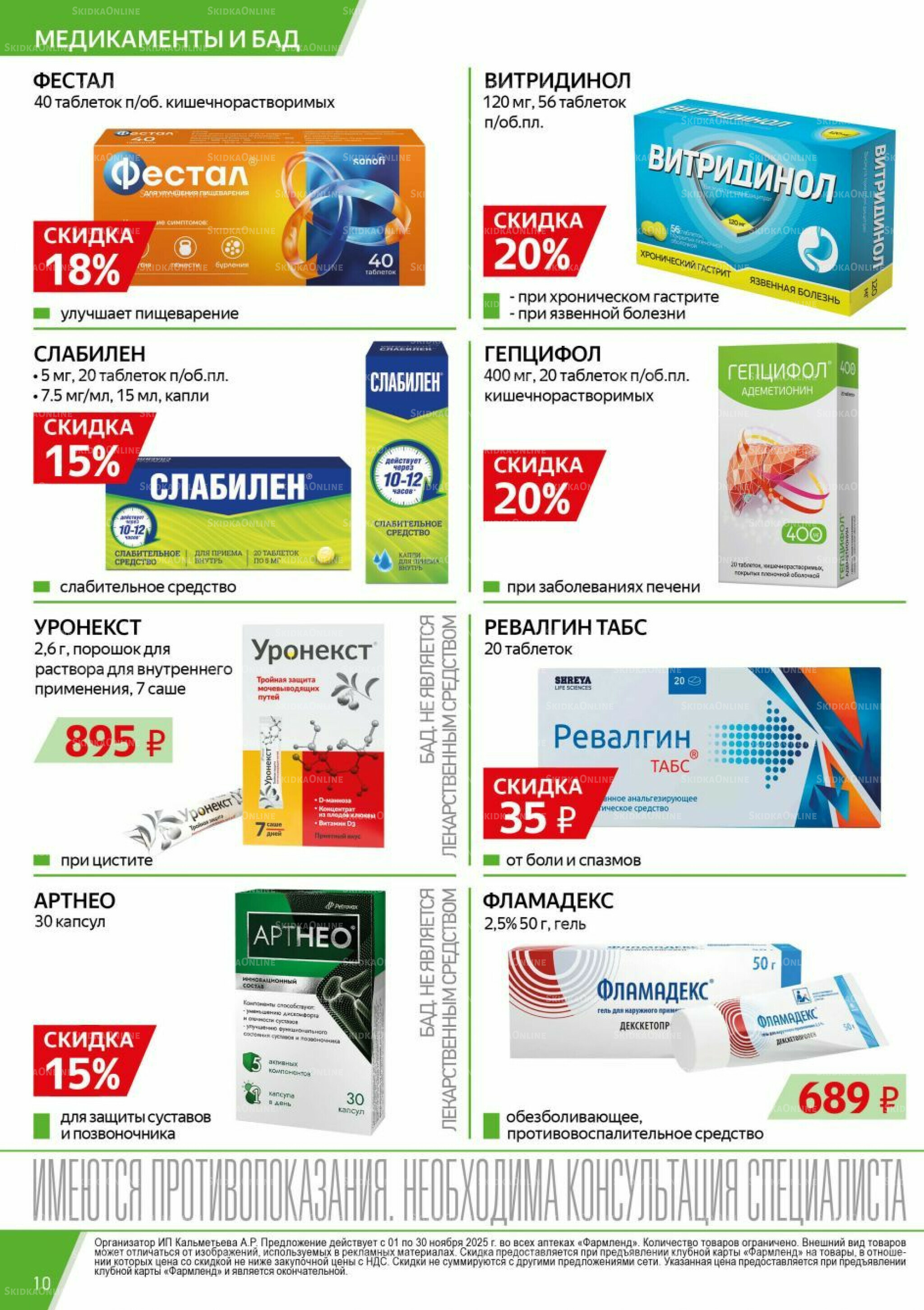 Каталог выгодных покупок! 1  - 30 Ноября 2025 10