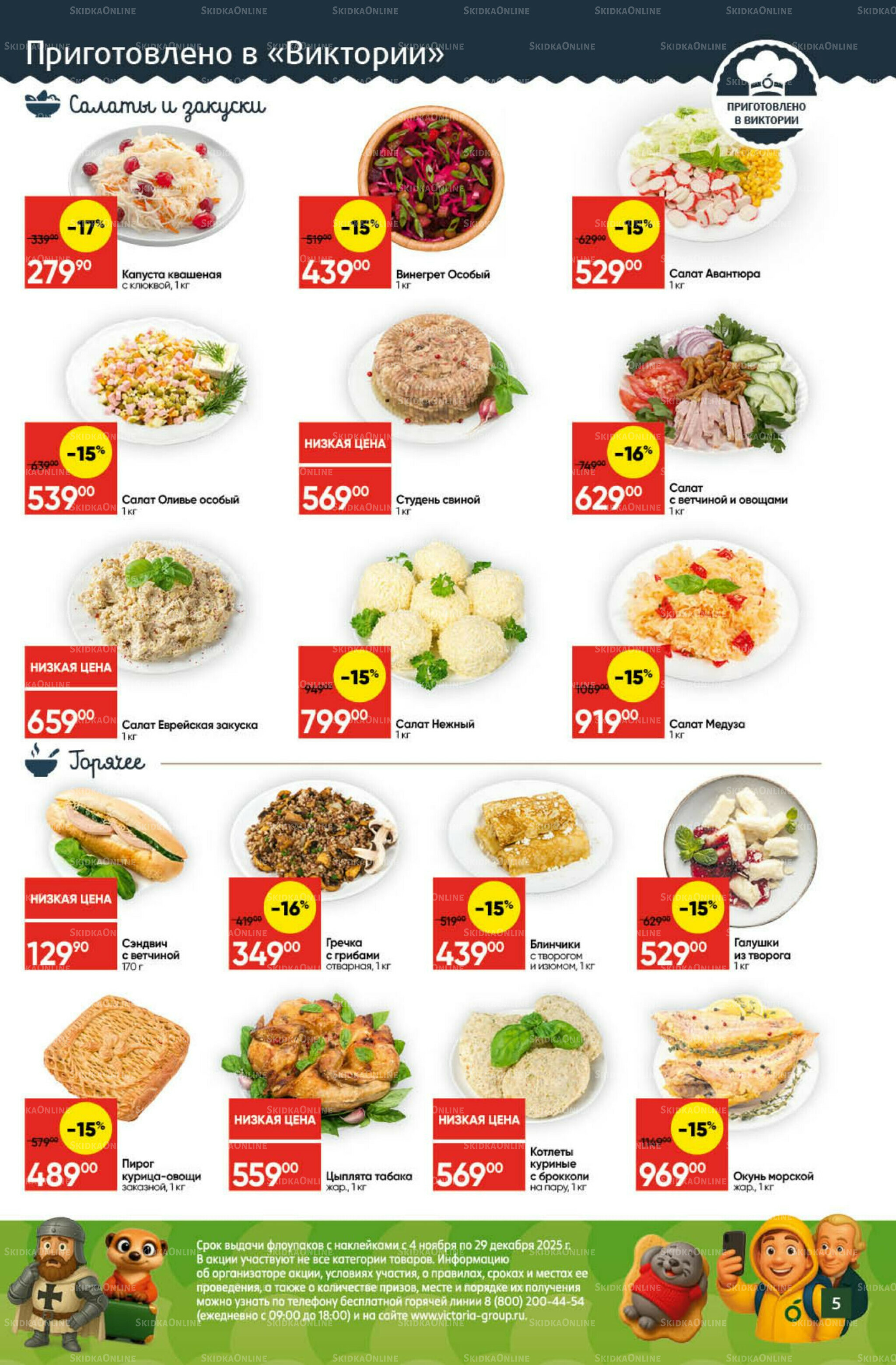 Экономьте с Викторией 3  - 9 Ноября 2025 5