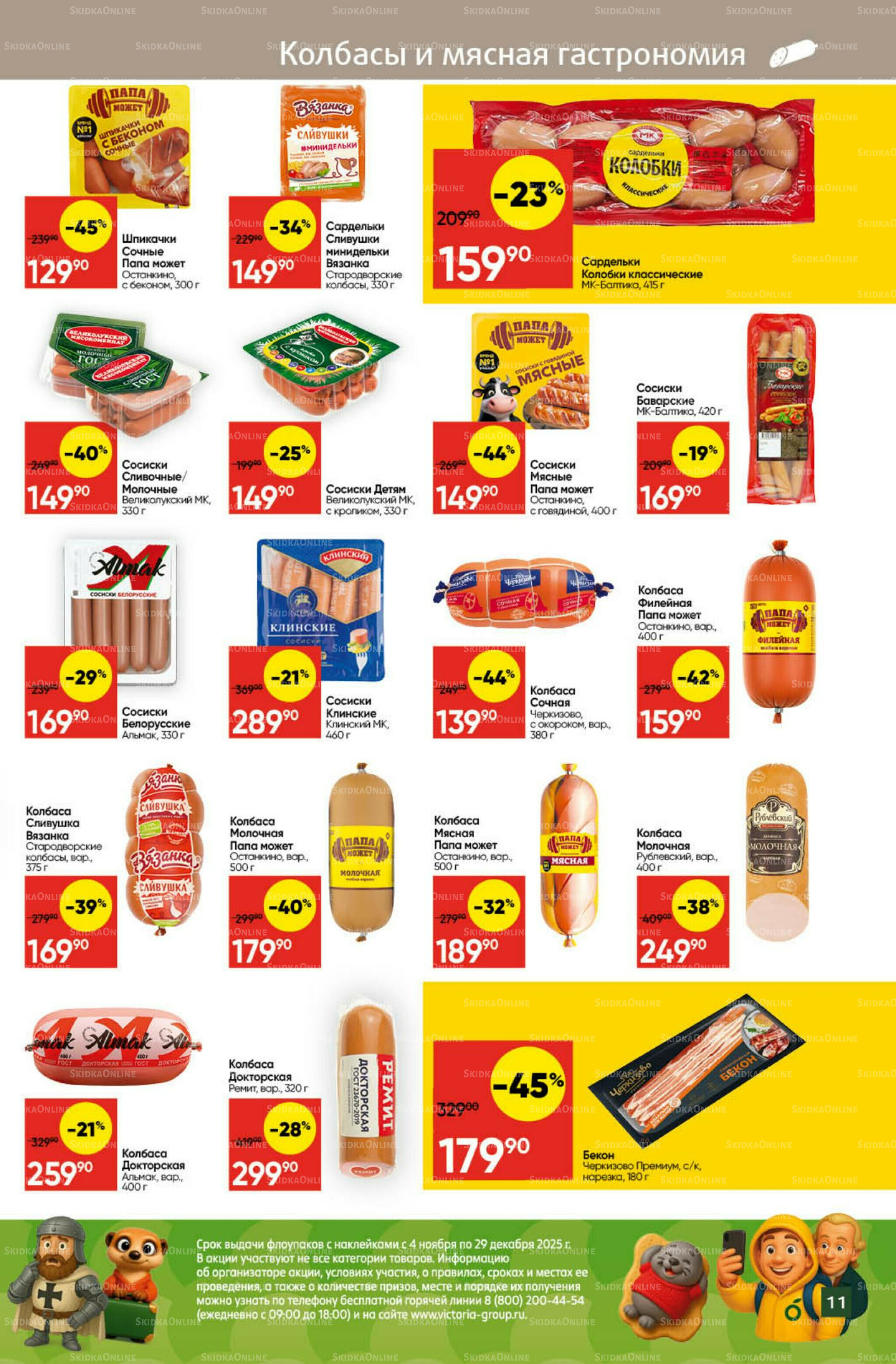 Экономьте с Викторией 3  - 9 Ноября 2025 11