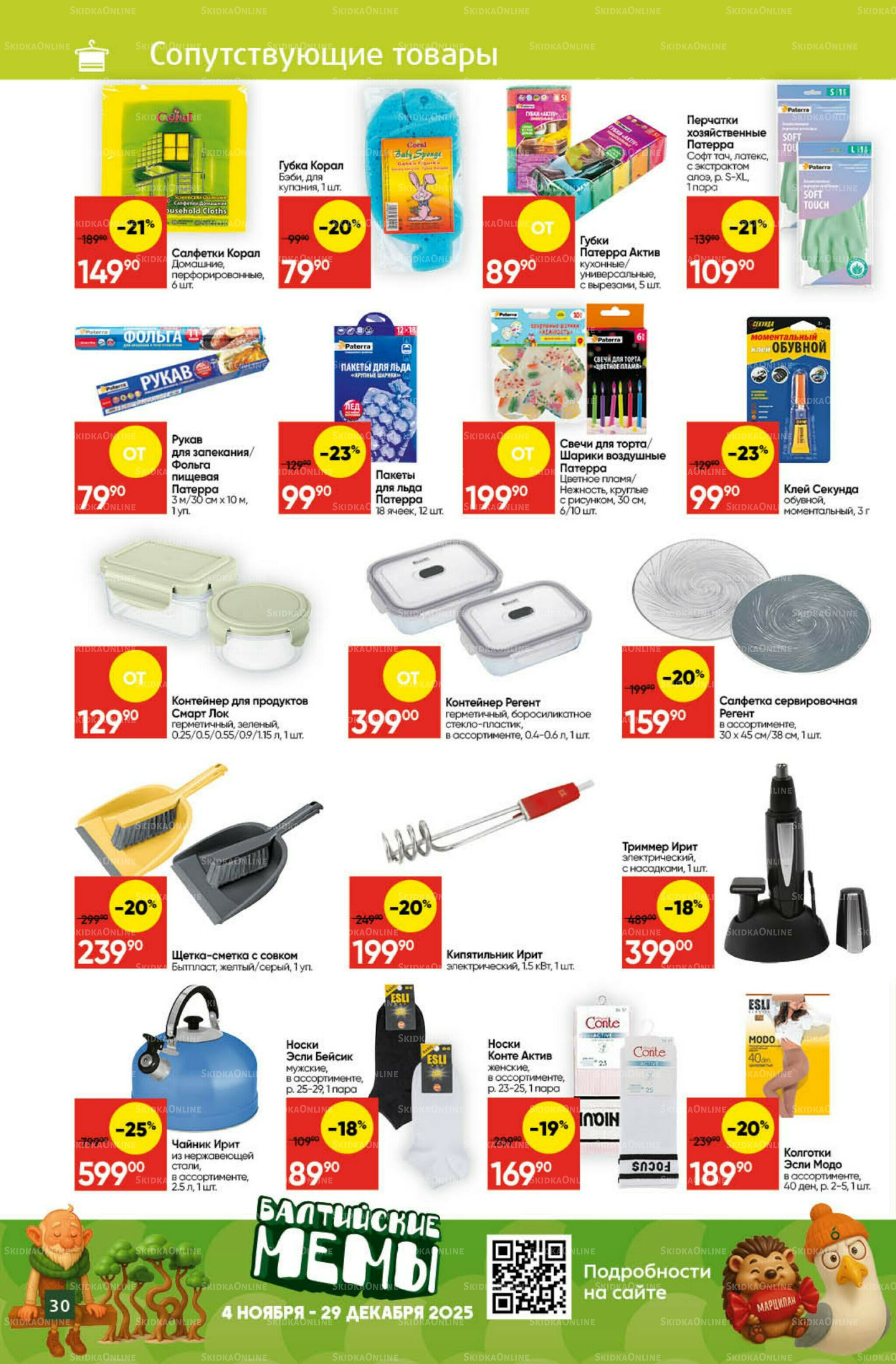 Экономьте с Викторией 3  - 9 Ноября 2025 27