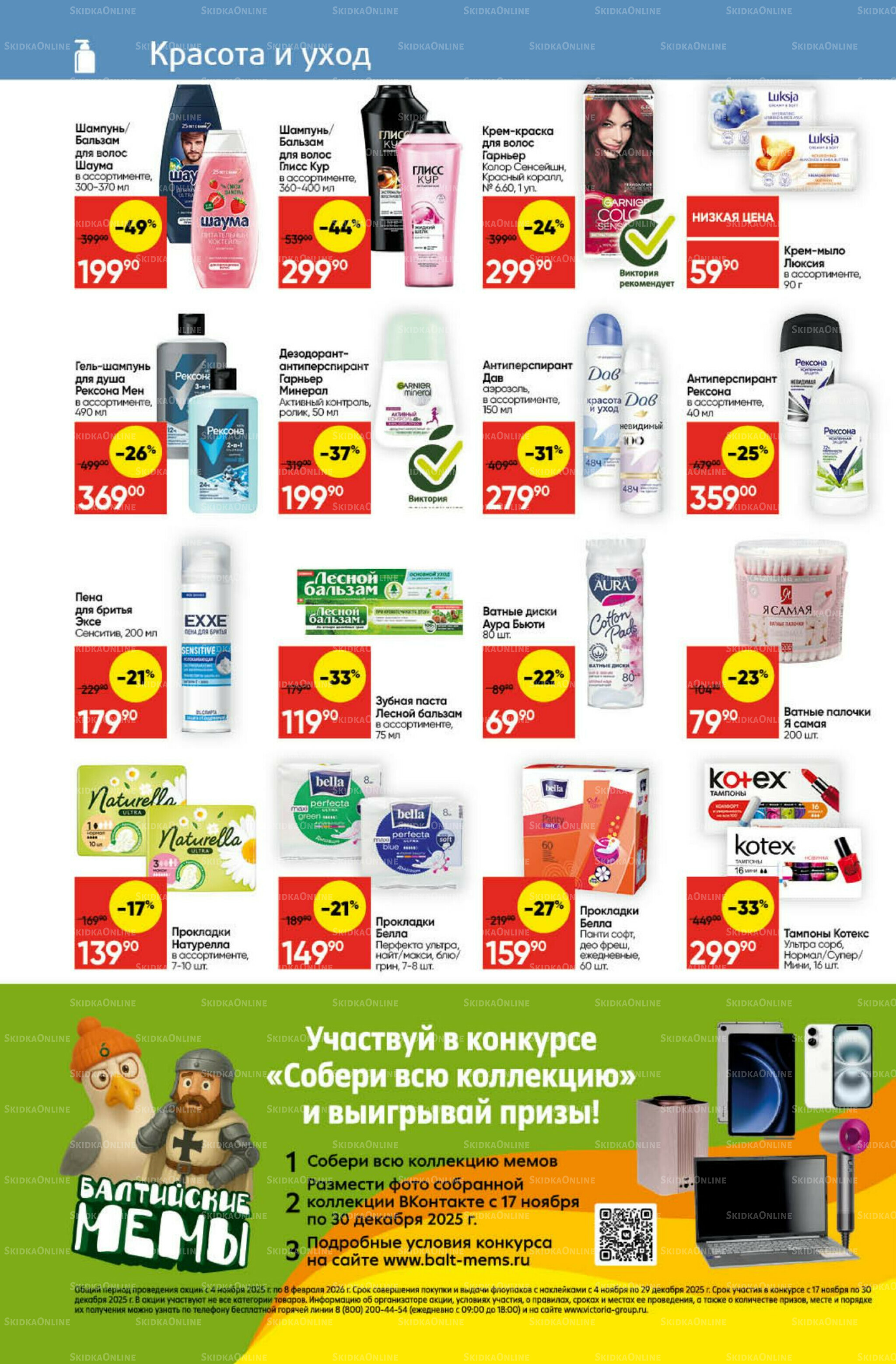 Экономьте с Викторией 3  - 9 Ноября 2025 25