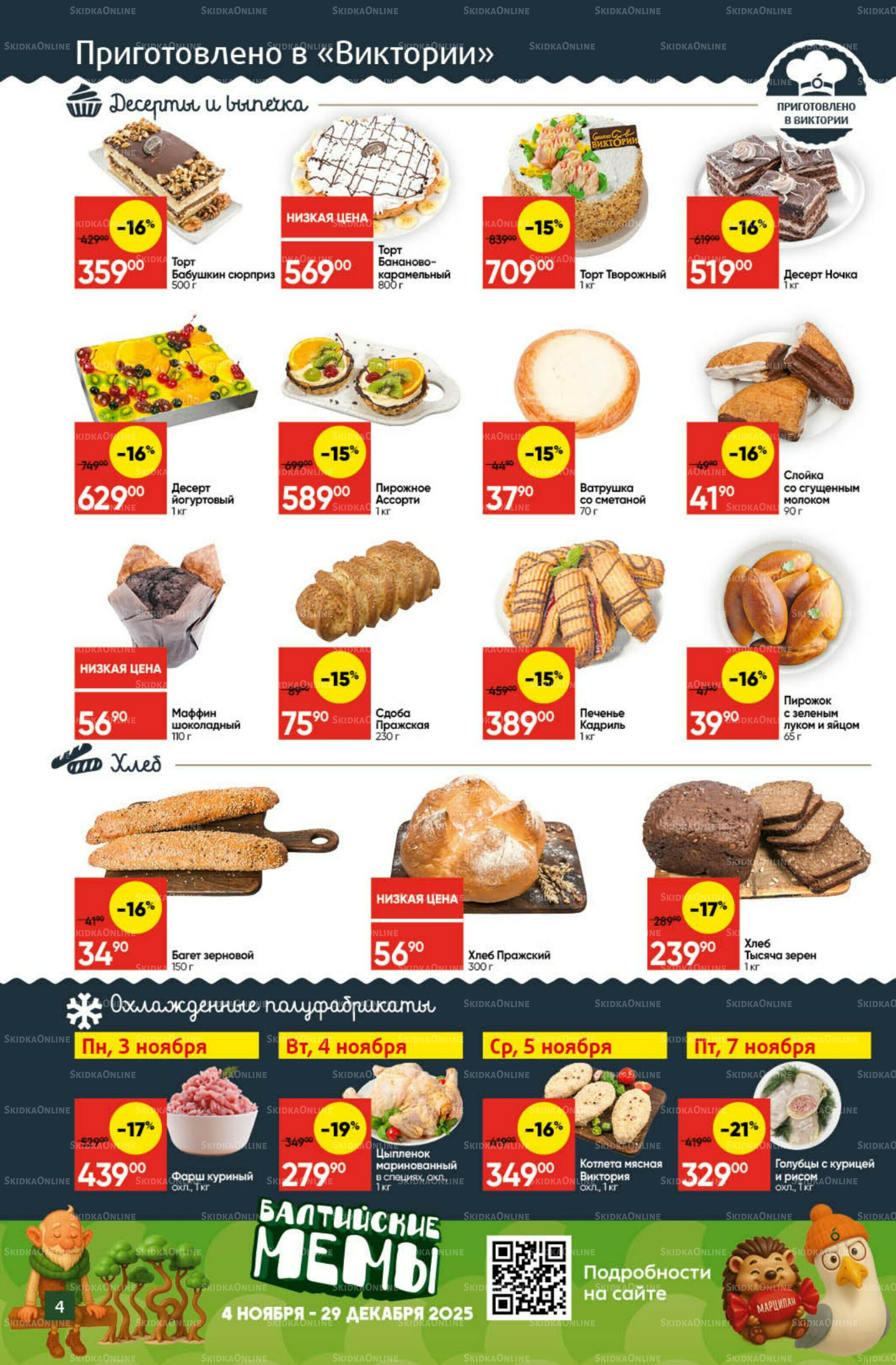 Экономьте с Викторией 3  - 9 Ноября 2025 4