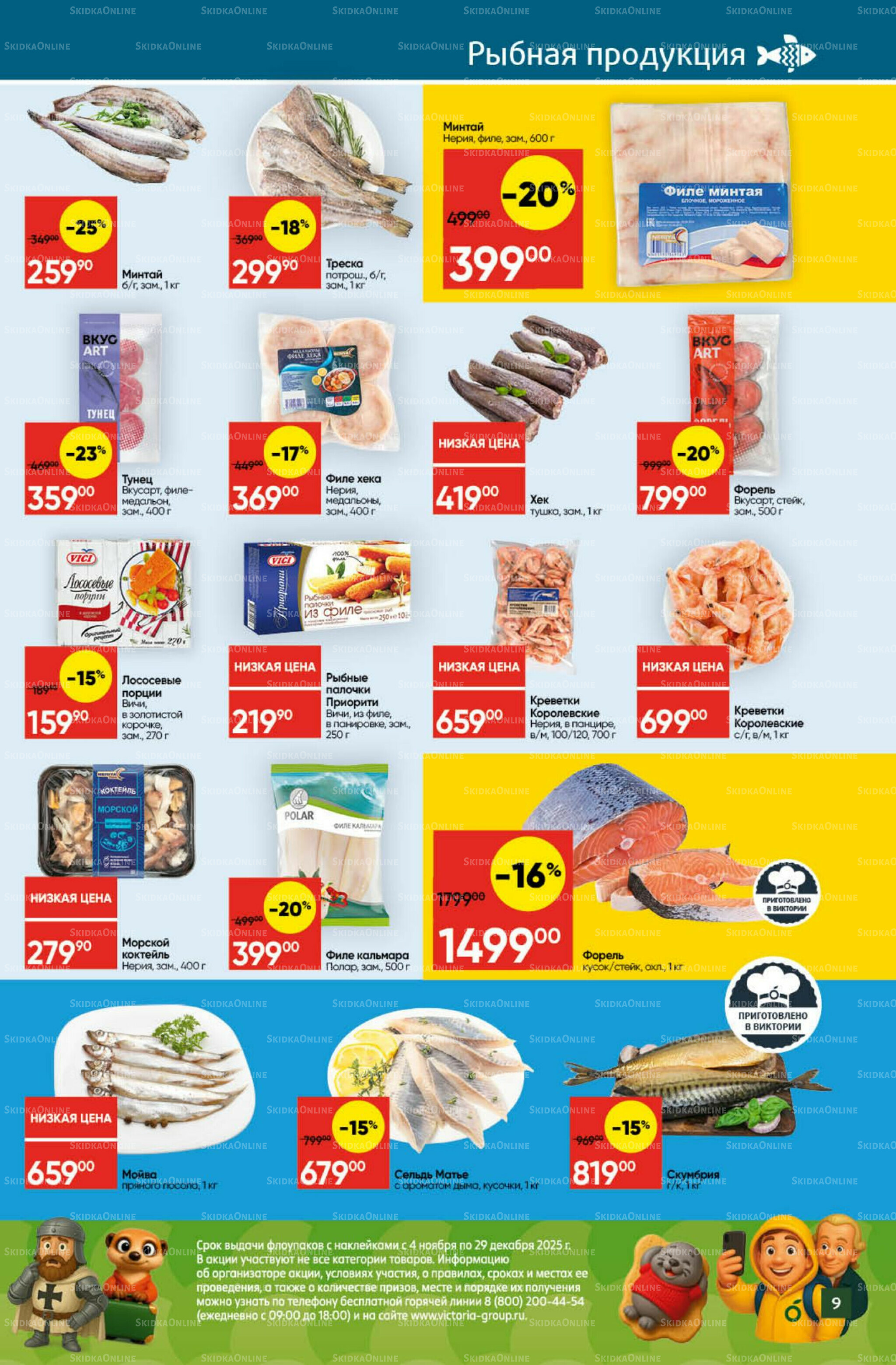 Экономьте с Викторией 3  - 9 Ноября 2025 9