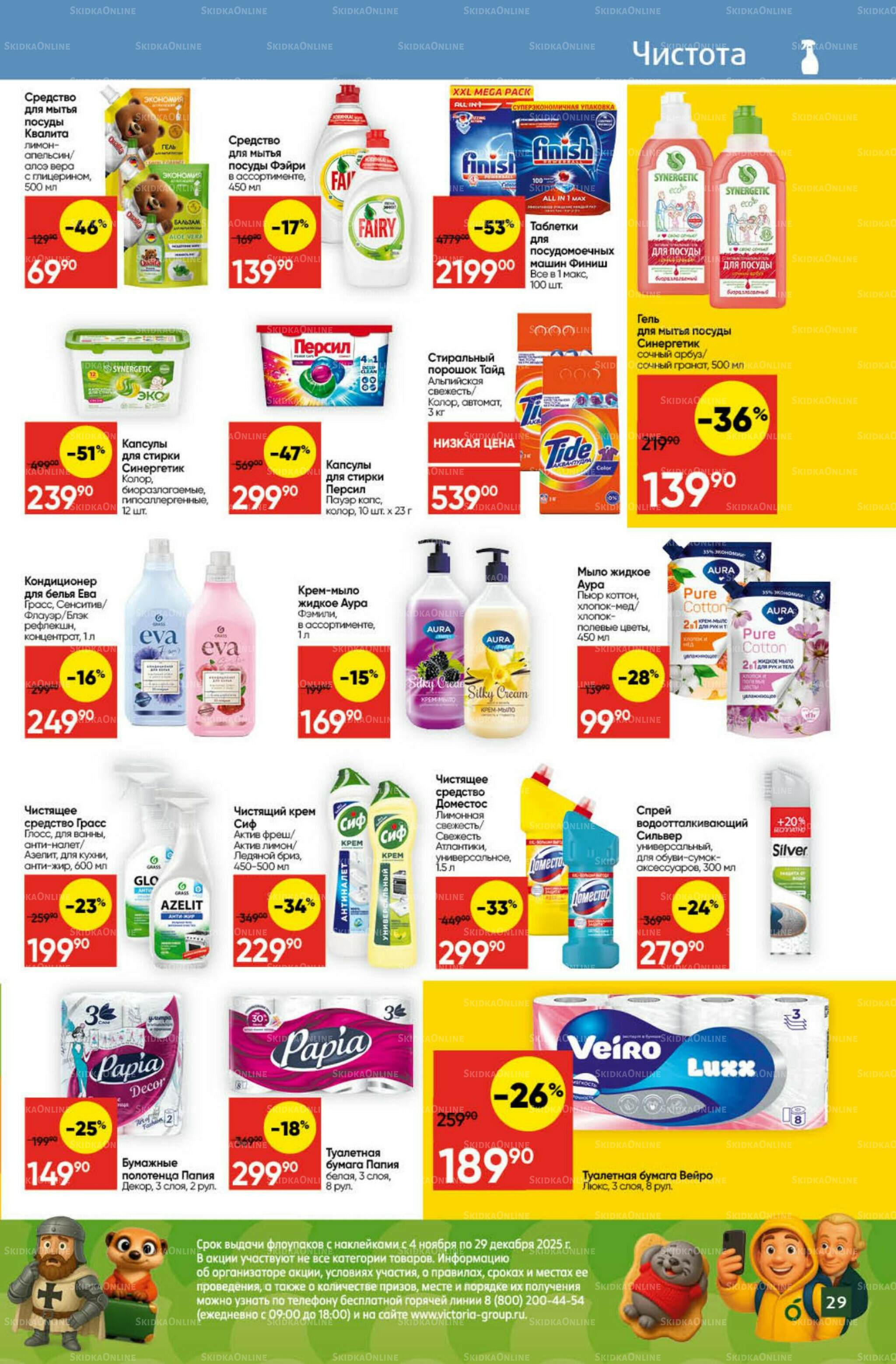 Экономьте с Викторией 3  - 9 Ноября 2025 26