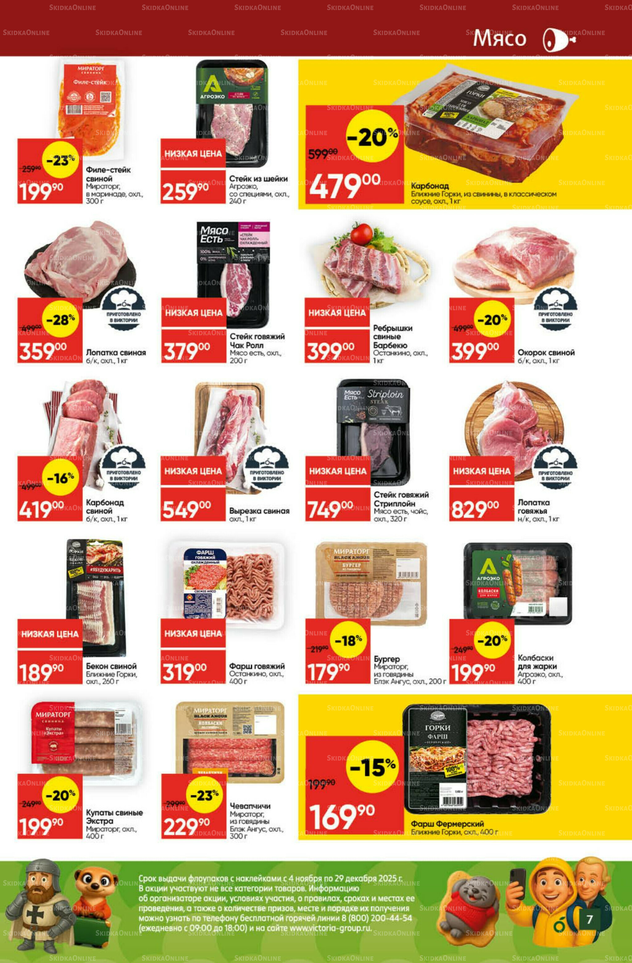 Экономьте с Викторией 3  - 9 Ноября 2025 7