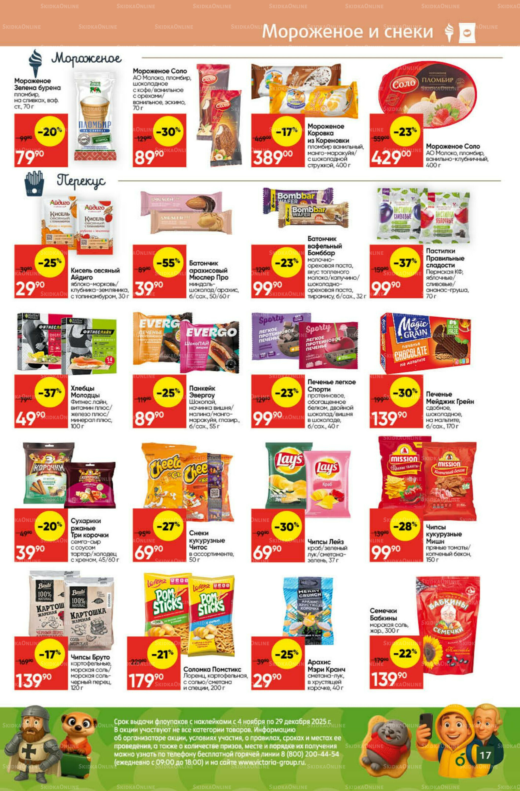 Экономьте с Викторией 3  - 9 Ноября 2025 17