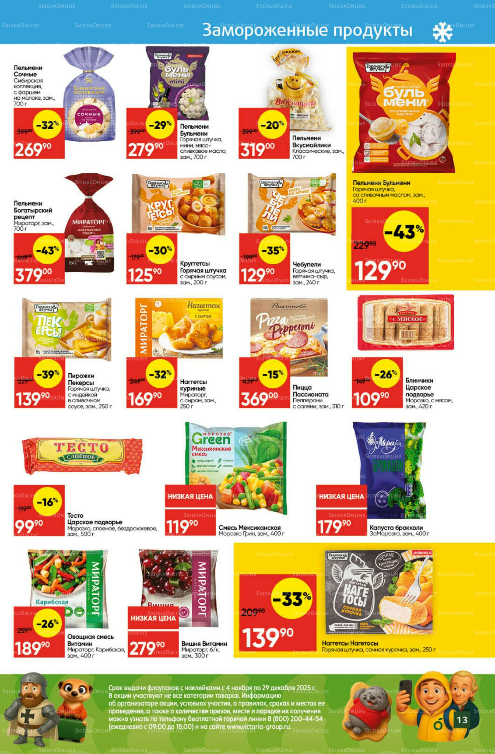 Экономьте с Викторией 3  - 9 Ноября 2025 13