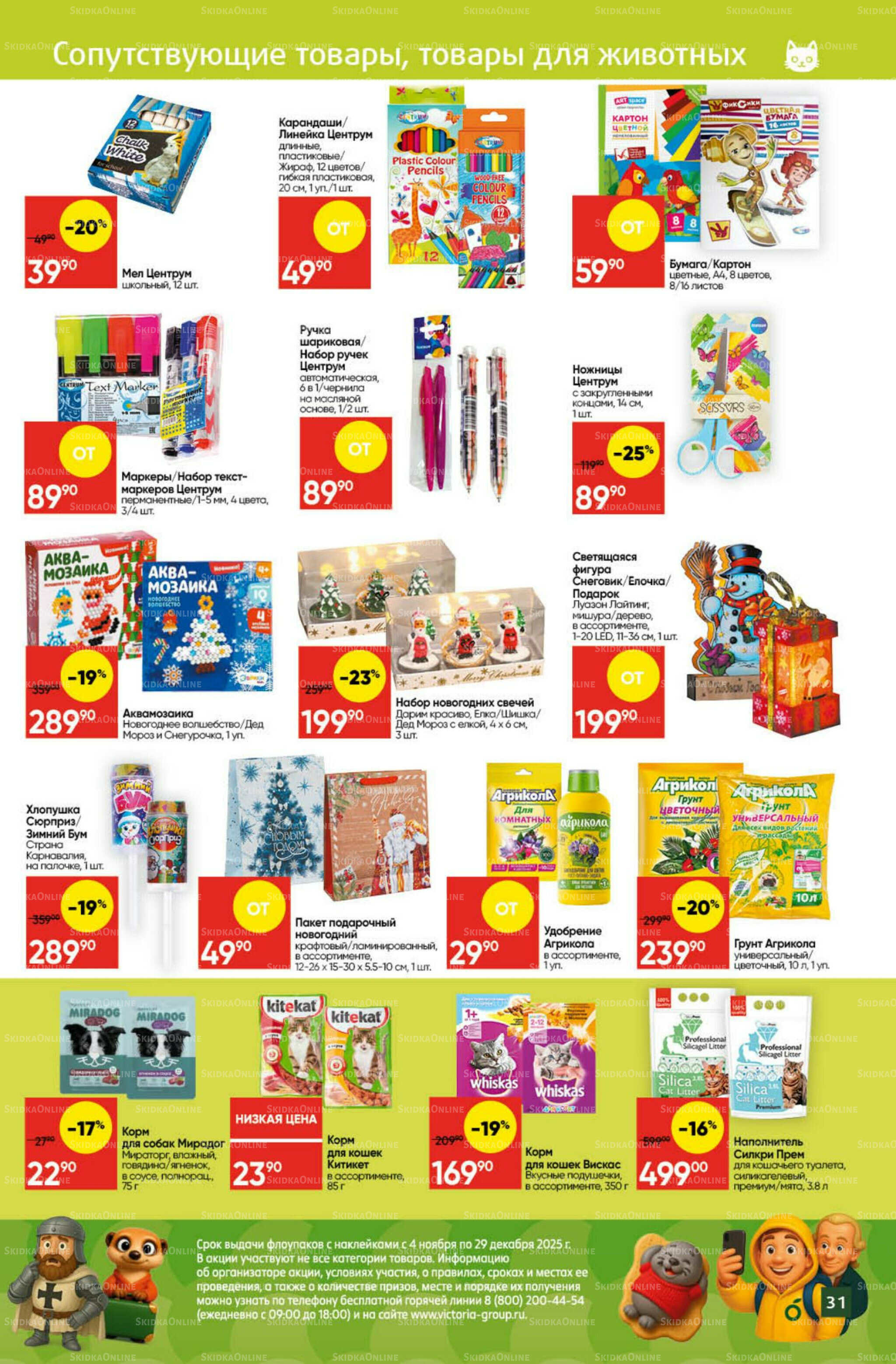 Экономьте с Викторией 3  - 9 Ноября 2025 28