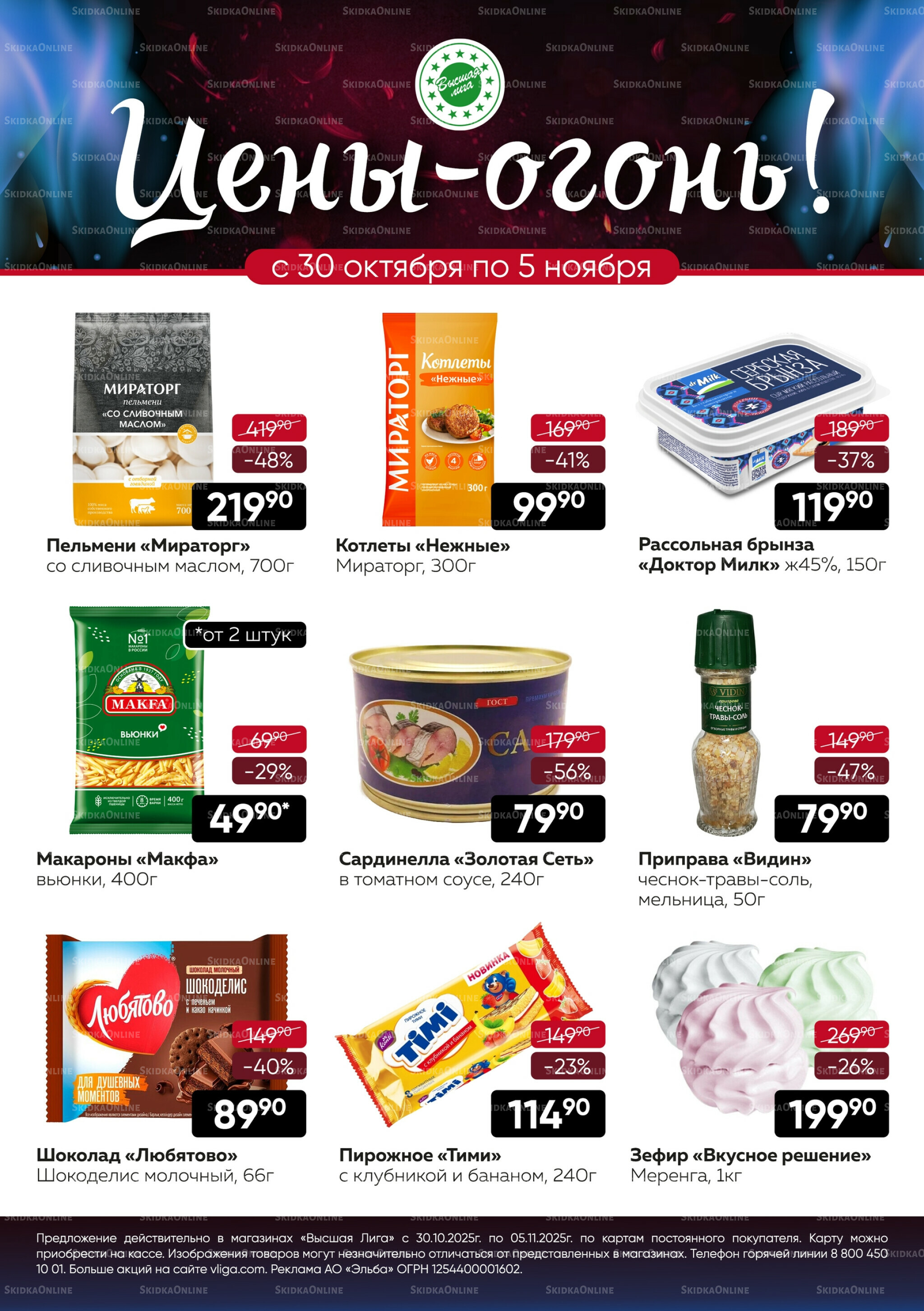 Цены-огонь! 30 Октября - 5 Ноября 2025 1