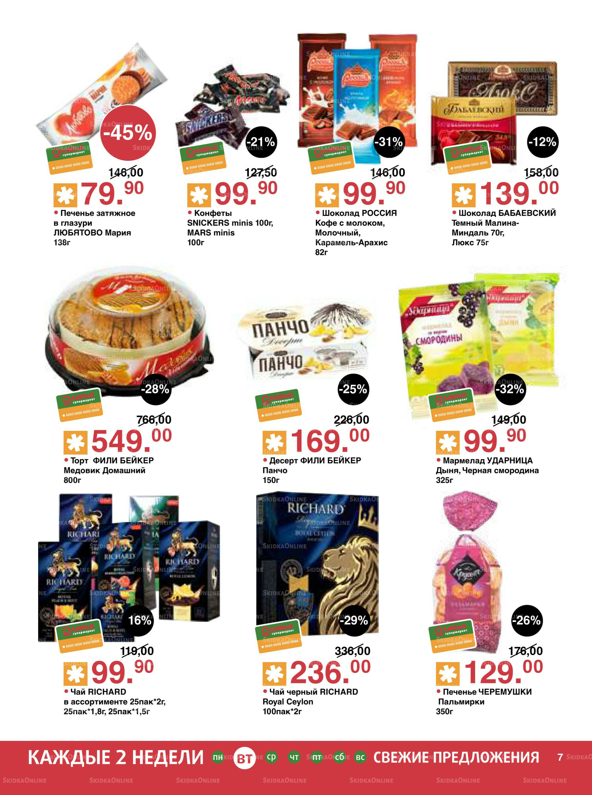 Акционный каталог! 4  - 17 Ноября 2025 7