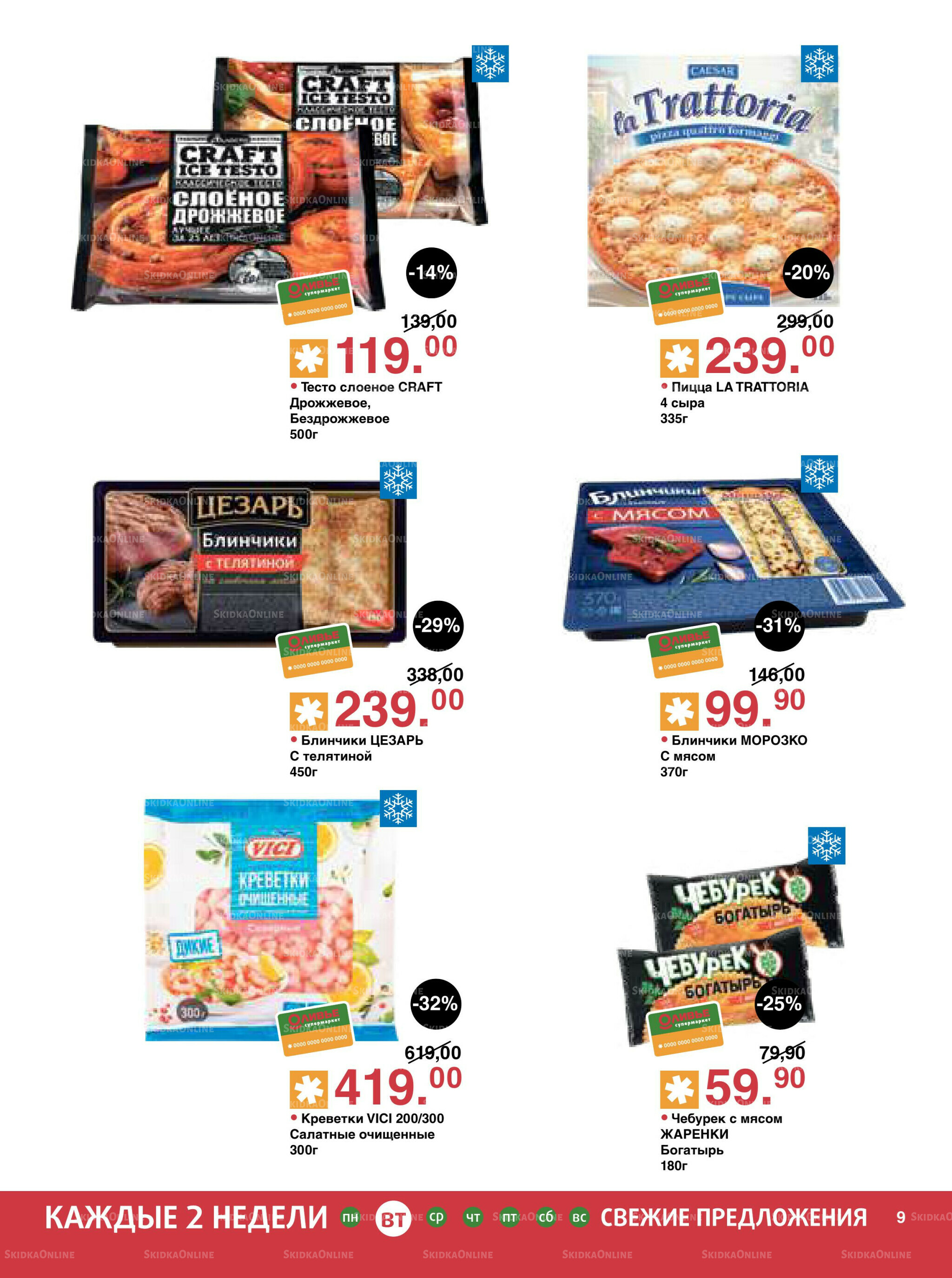 Акционный каталог! 4  - 17 Ноября 2025 9