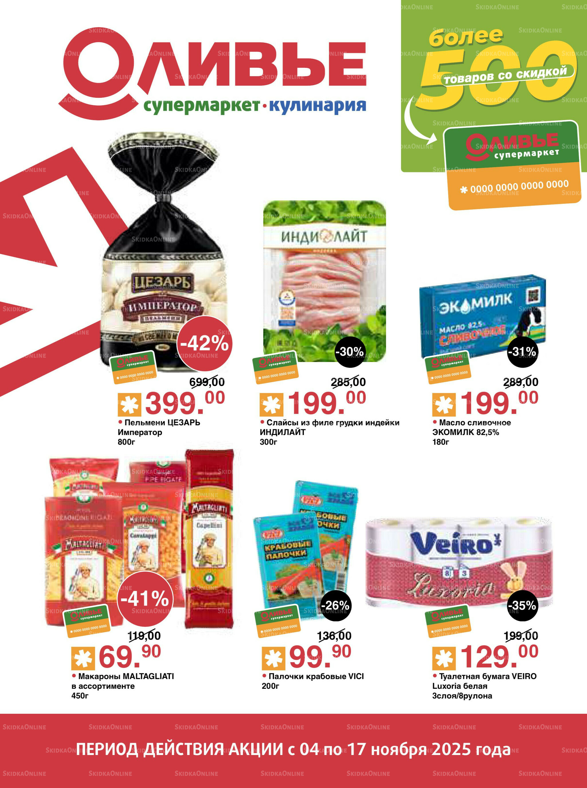 Акционный каталог! 4  - 17 Ноября 2025 1