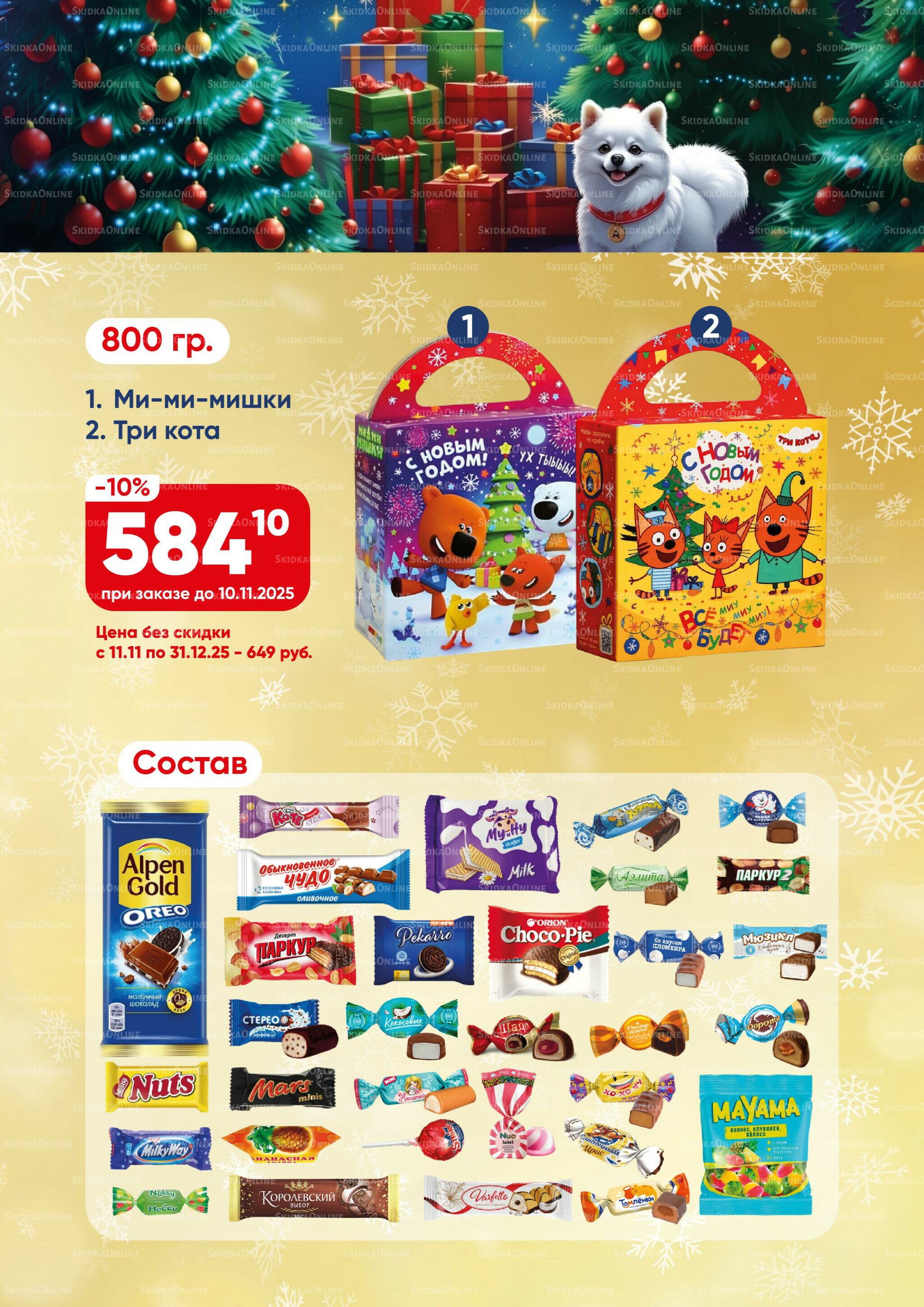 Новогодние подарки 2026! 15 Октября - 31 Декабря 2025 13