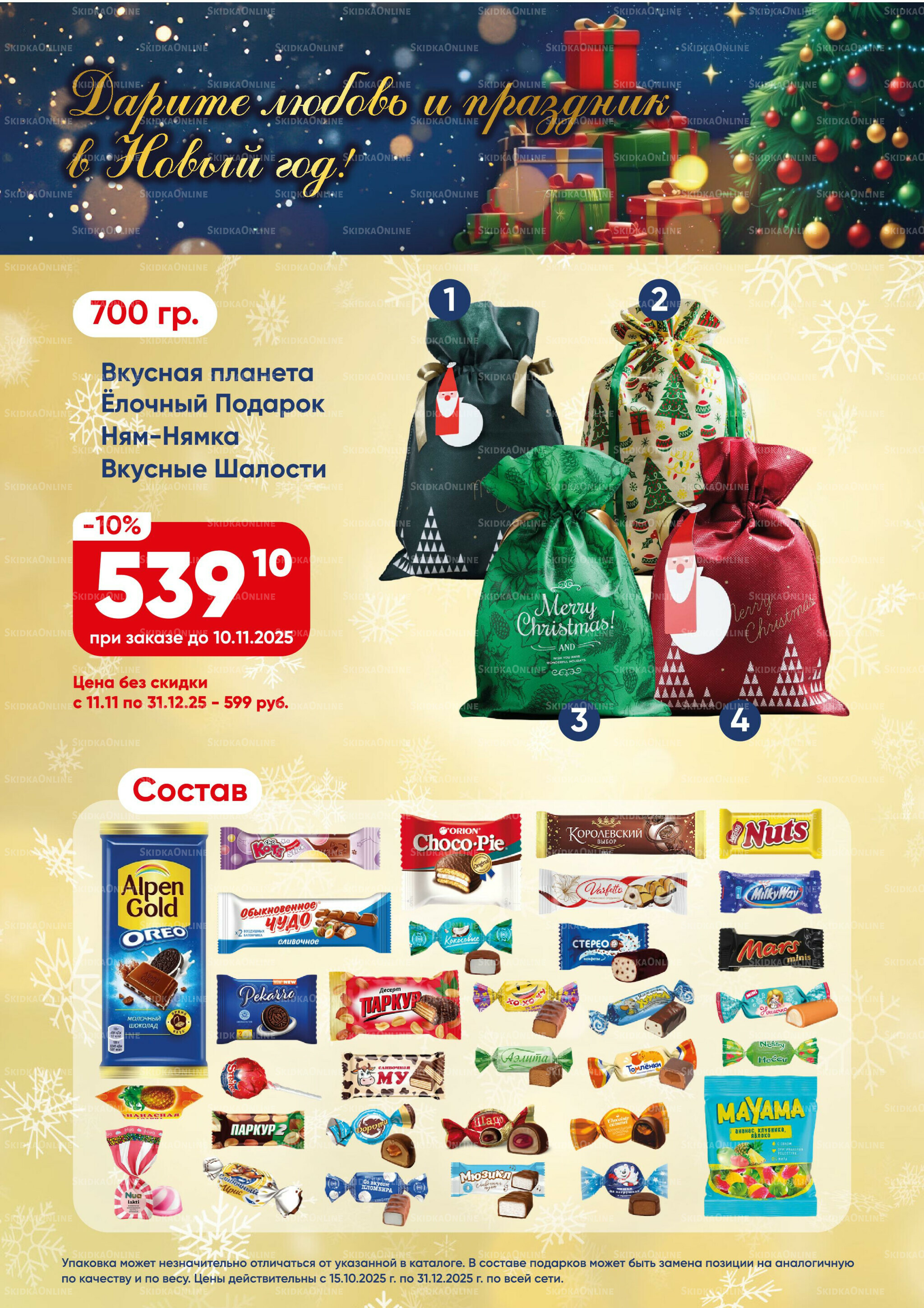 Новогодние подарки 2026! 15 Октября - 31 Декабря 2025 10