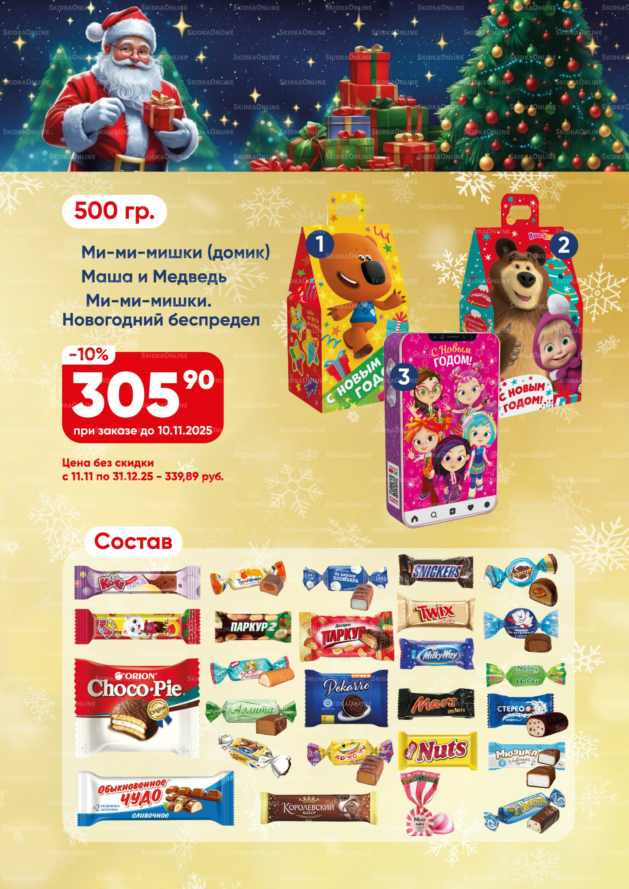 Новогодние подарки 2026! 15 Октября - 31 Декабря 2025 7