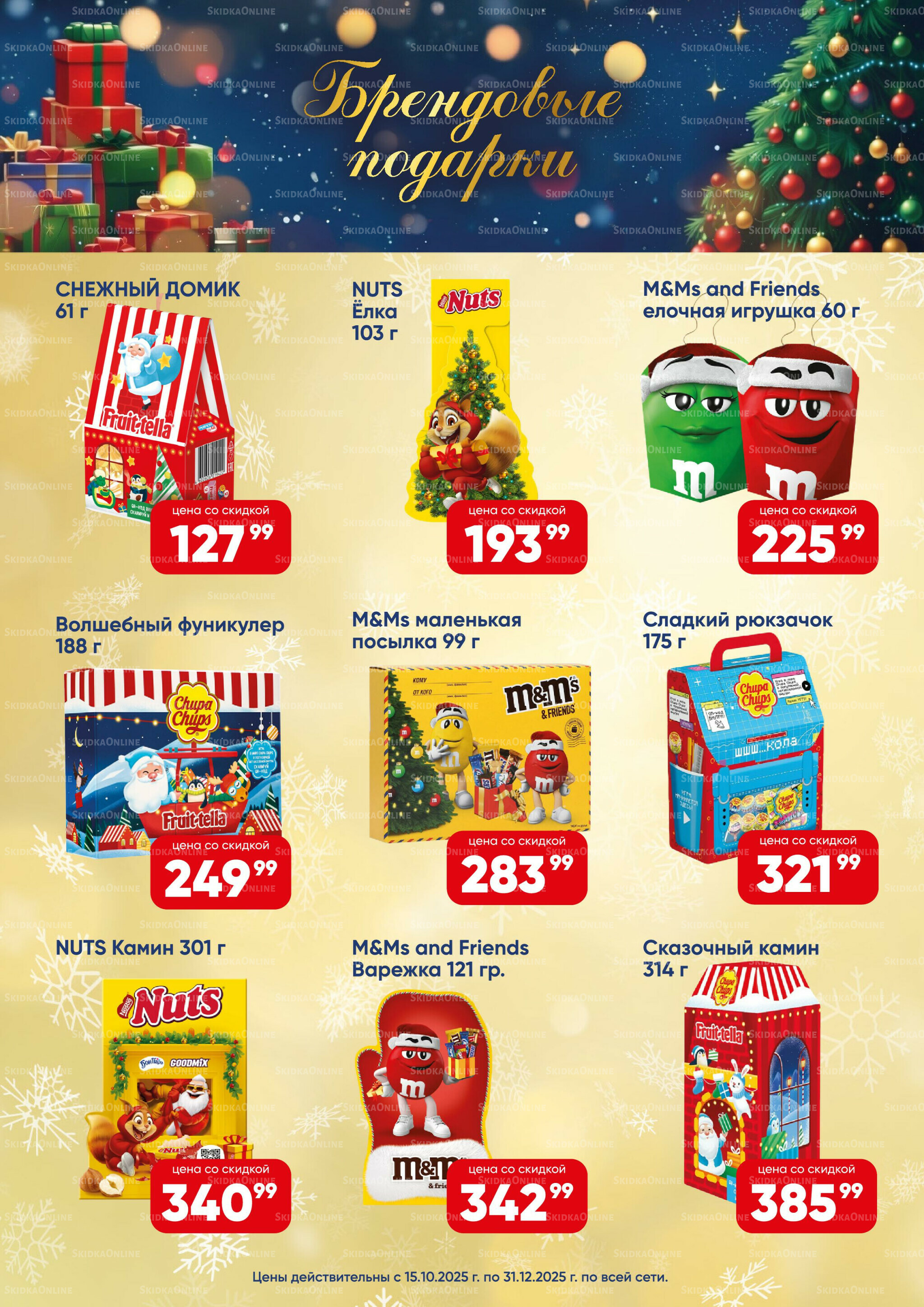 Новогодние подарки 2026! 15 Октября - 31 Декабря 2025 18