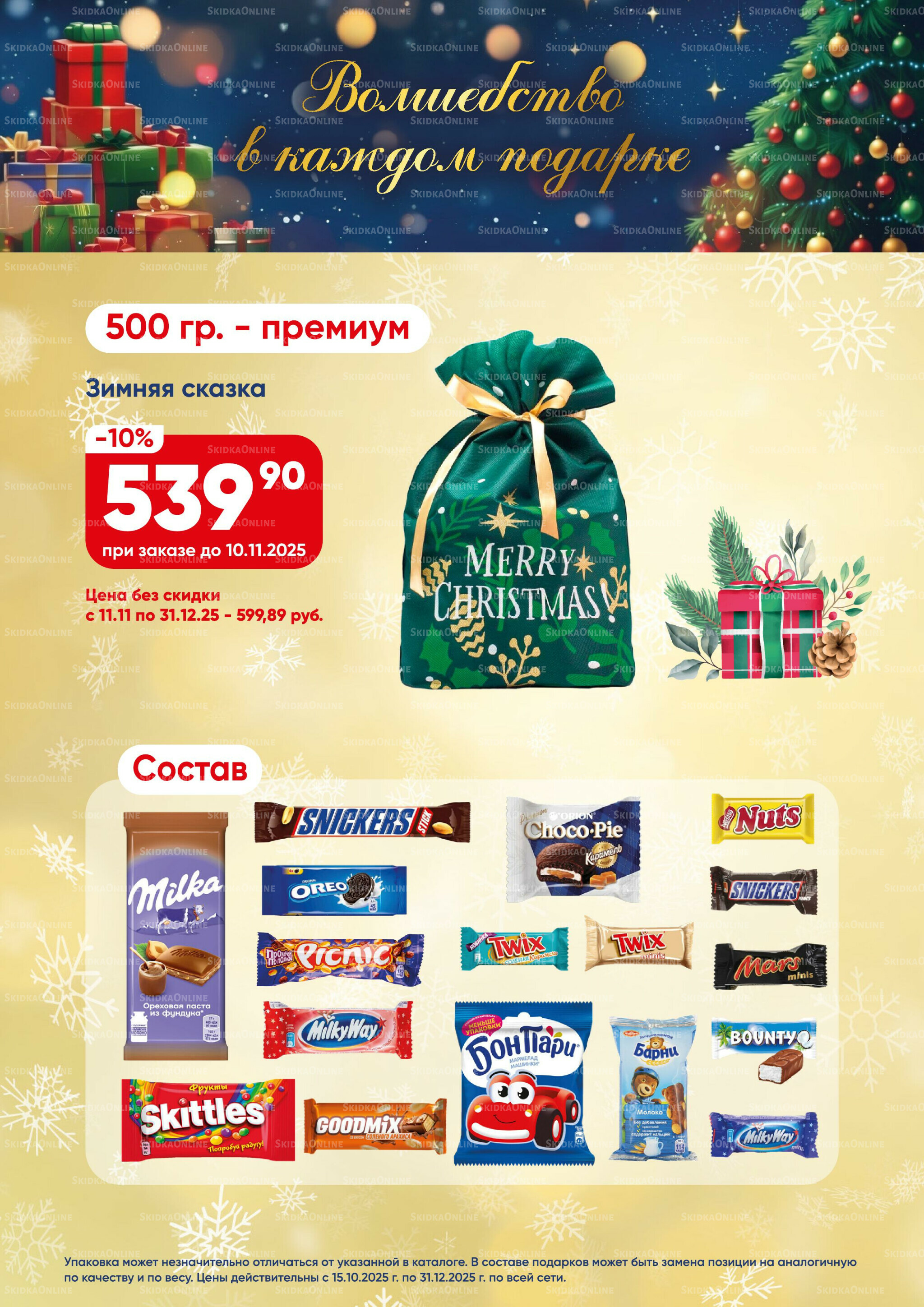 Новогодние подарки 2026! 15 Октября - 31 Декабря 2025 8