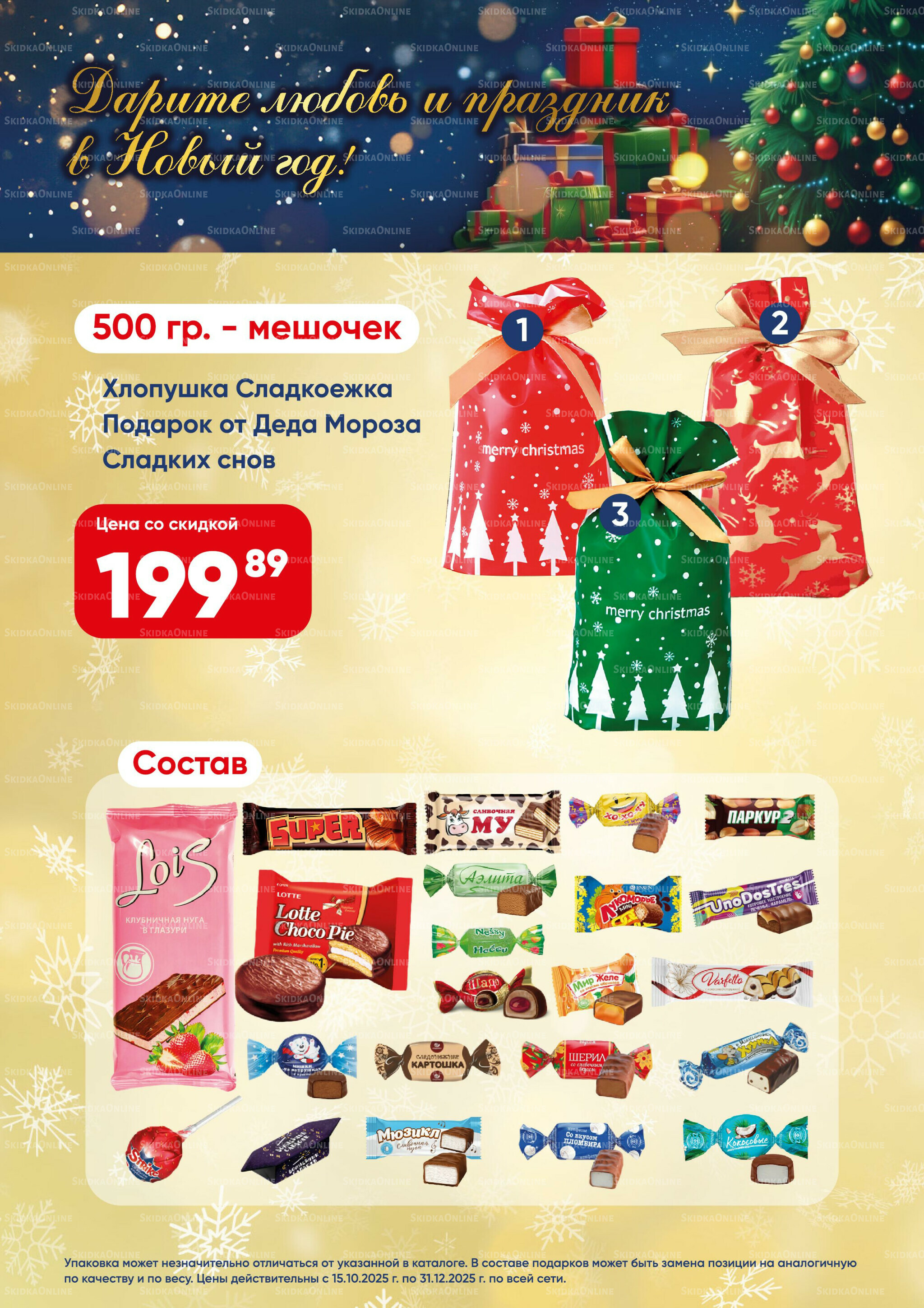 Новогодние подарки 2026! 15 Октября - 31 Декабря 2025 6