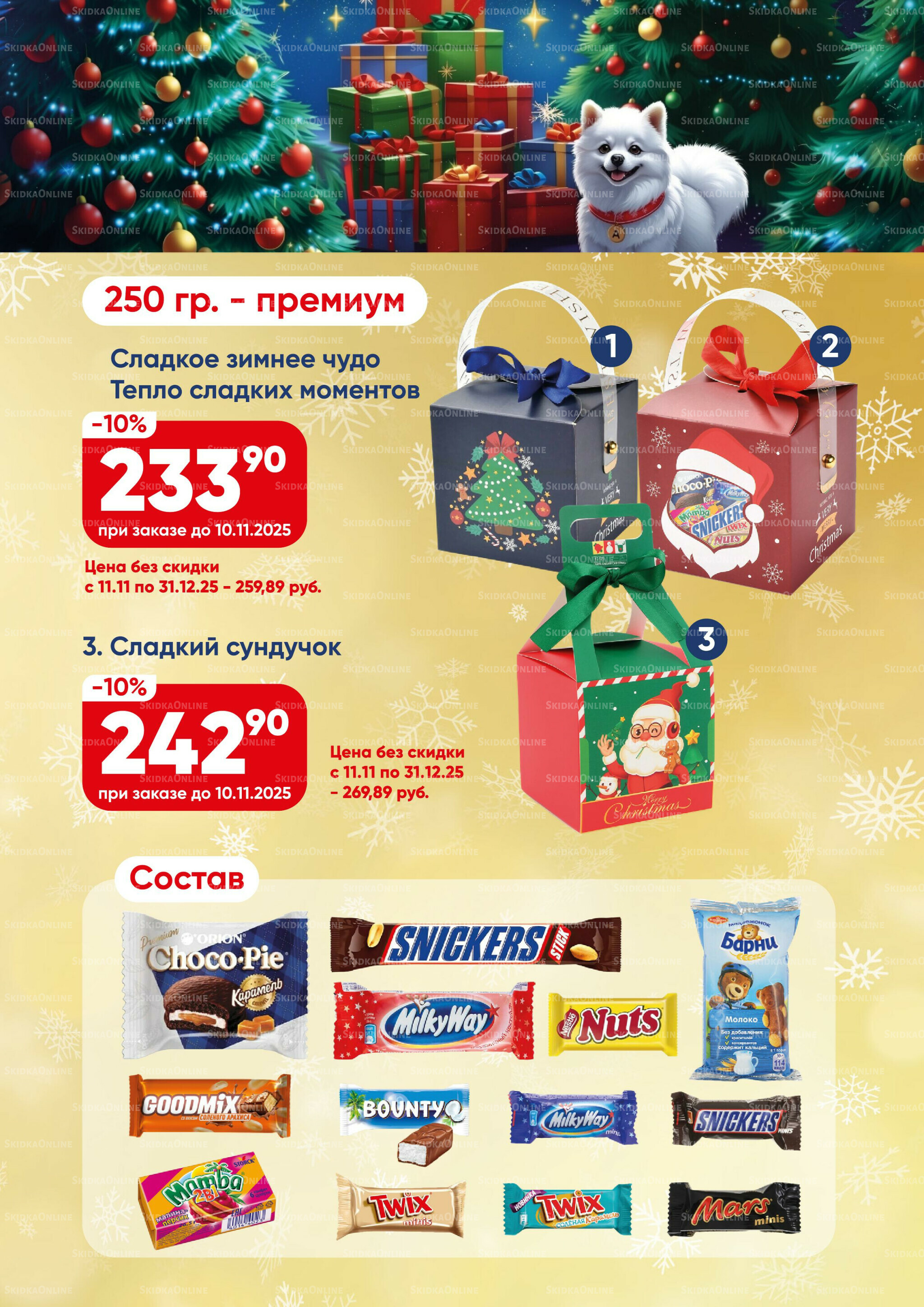 Новогодние подарки 2026! 15 Октября - 31 Декабря 2025 5