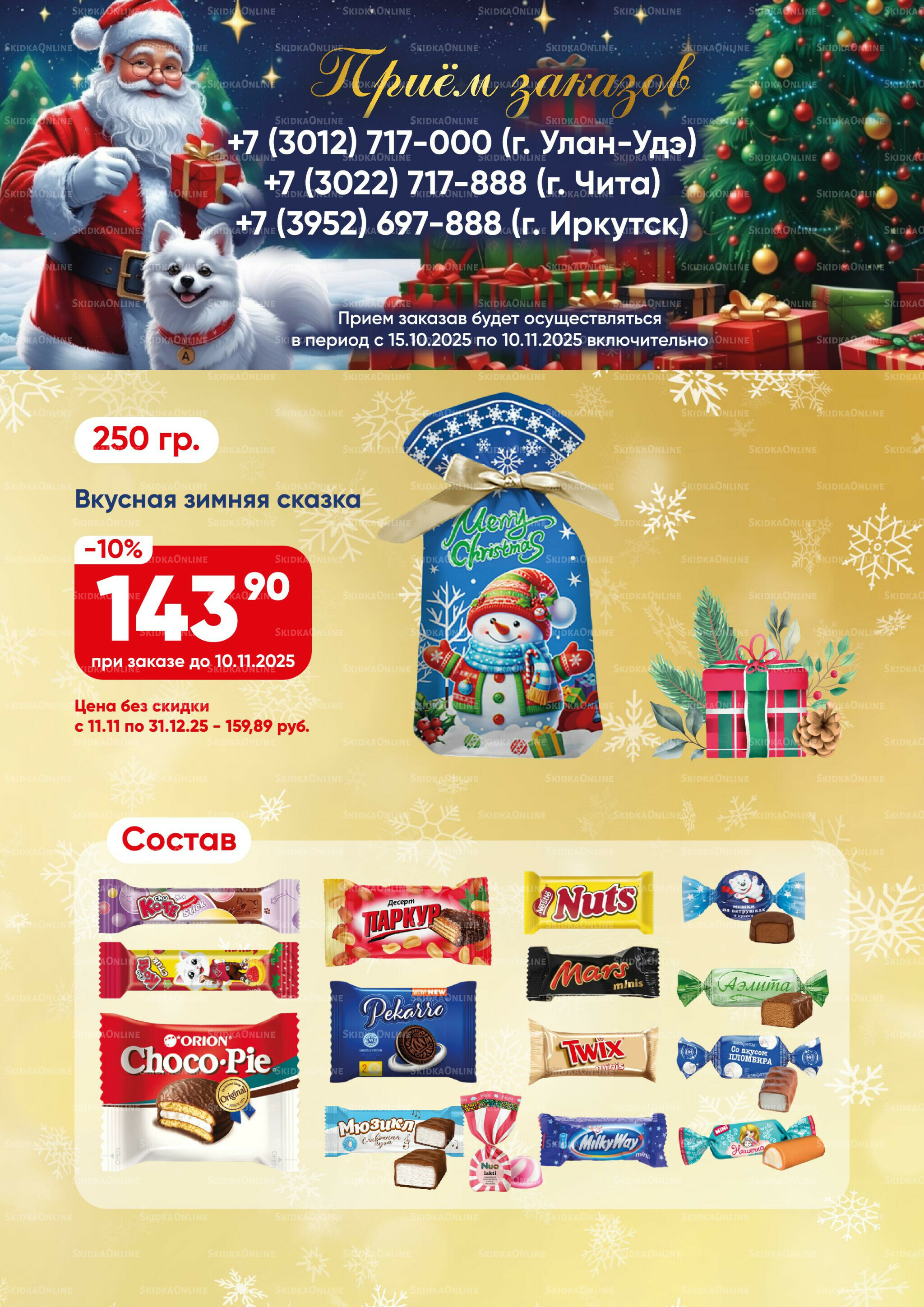 Новогодние подарки 2026! 15 Октября - 31 Декабря 2025 3