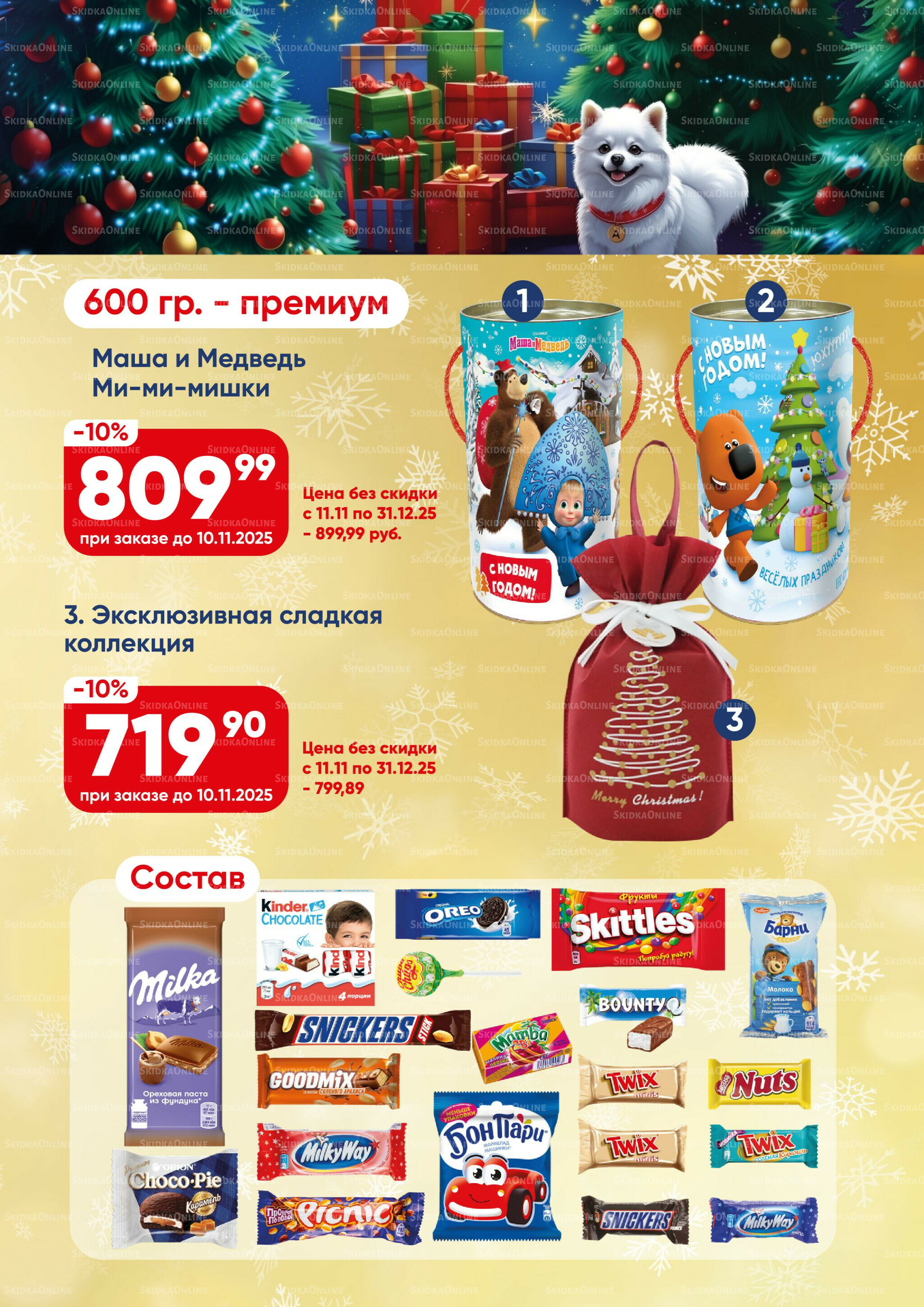 Новогодние подарки 2026! 15 Октября - 31 Декабря 2025 9