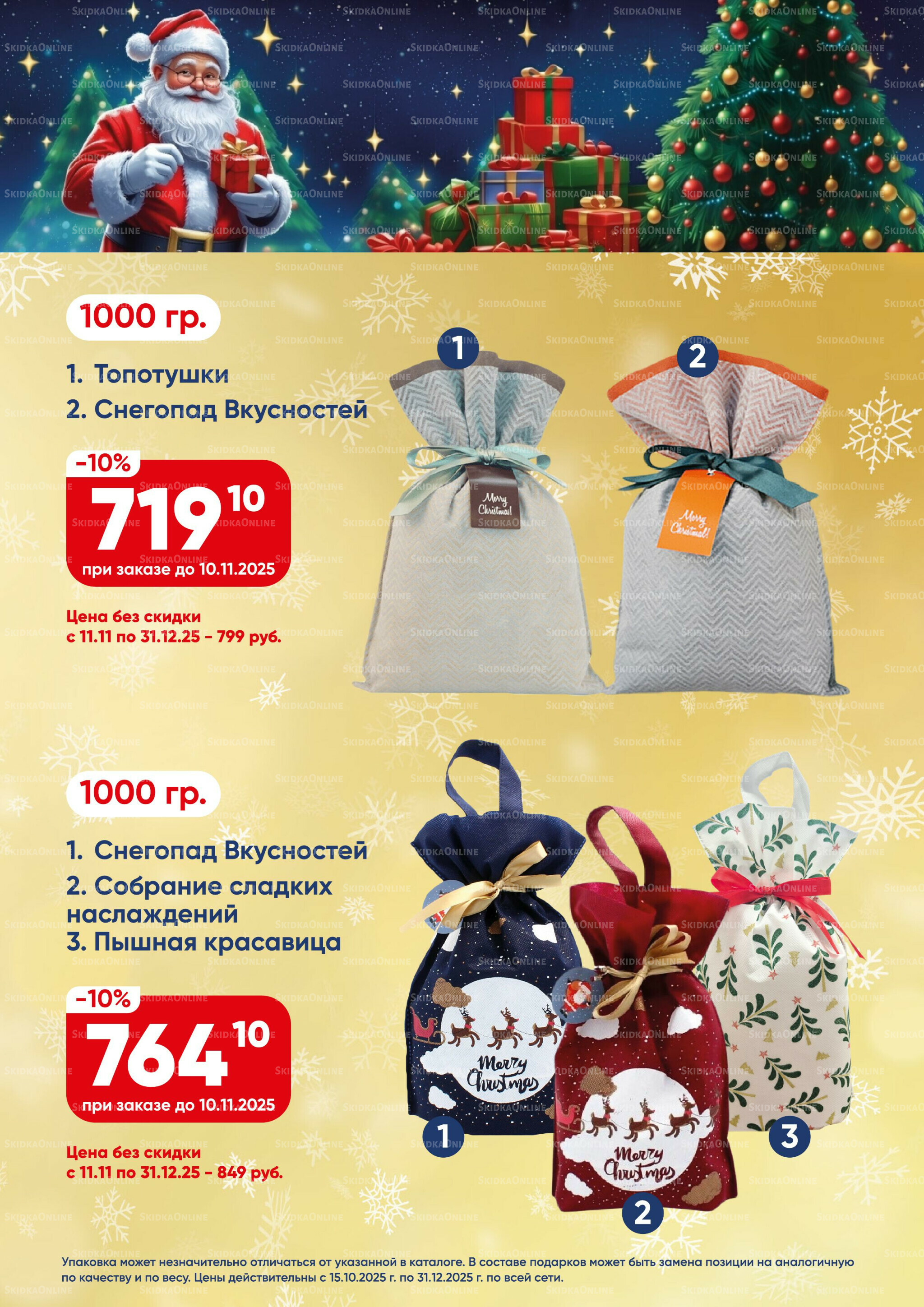 Новогодние подарки 2026! 15 Октября - 31 Декабря 2025 15