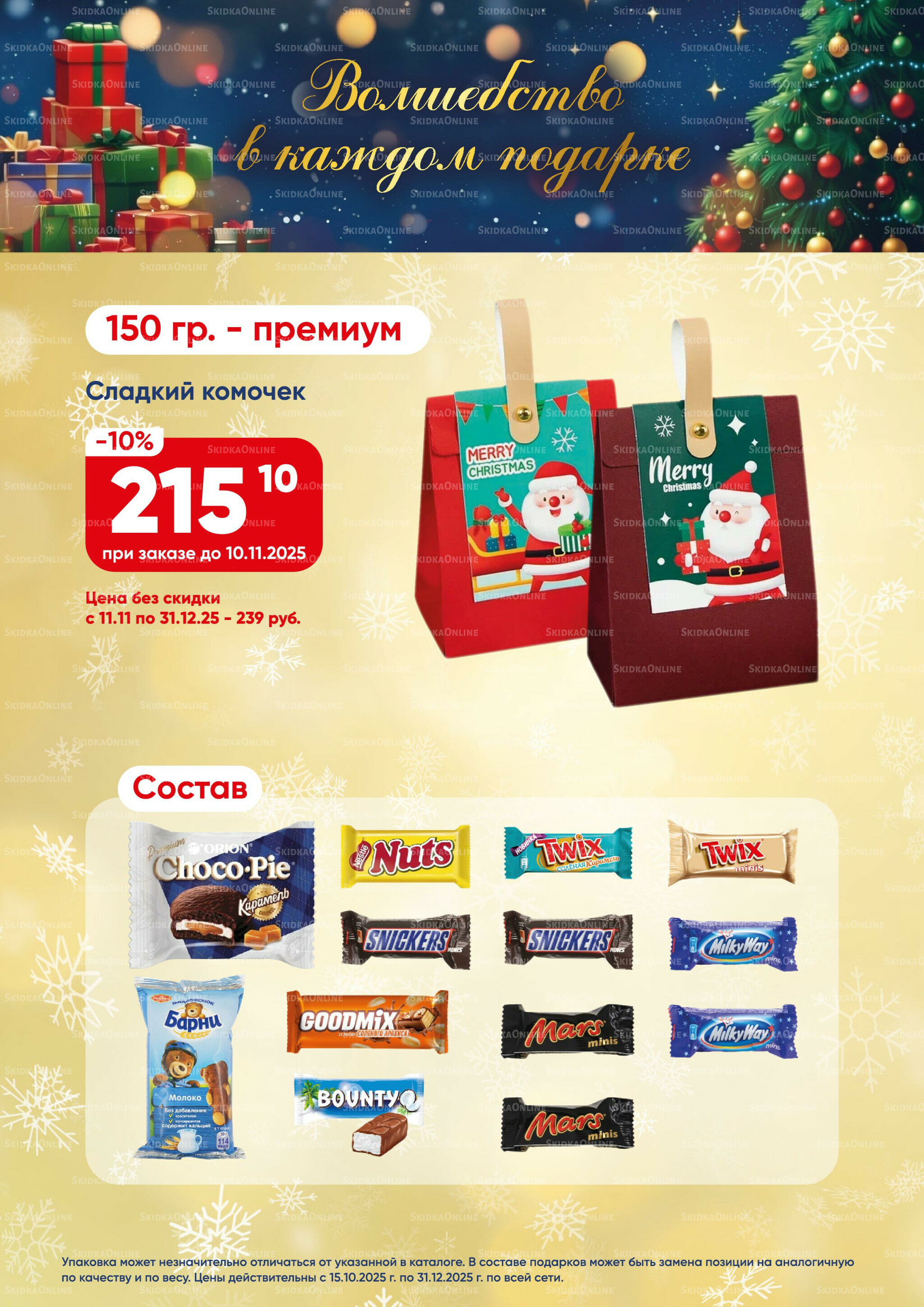 Новогодние подарки 2026! 15 Октября - 31 Декабря 2025 4
