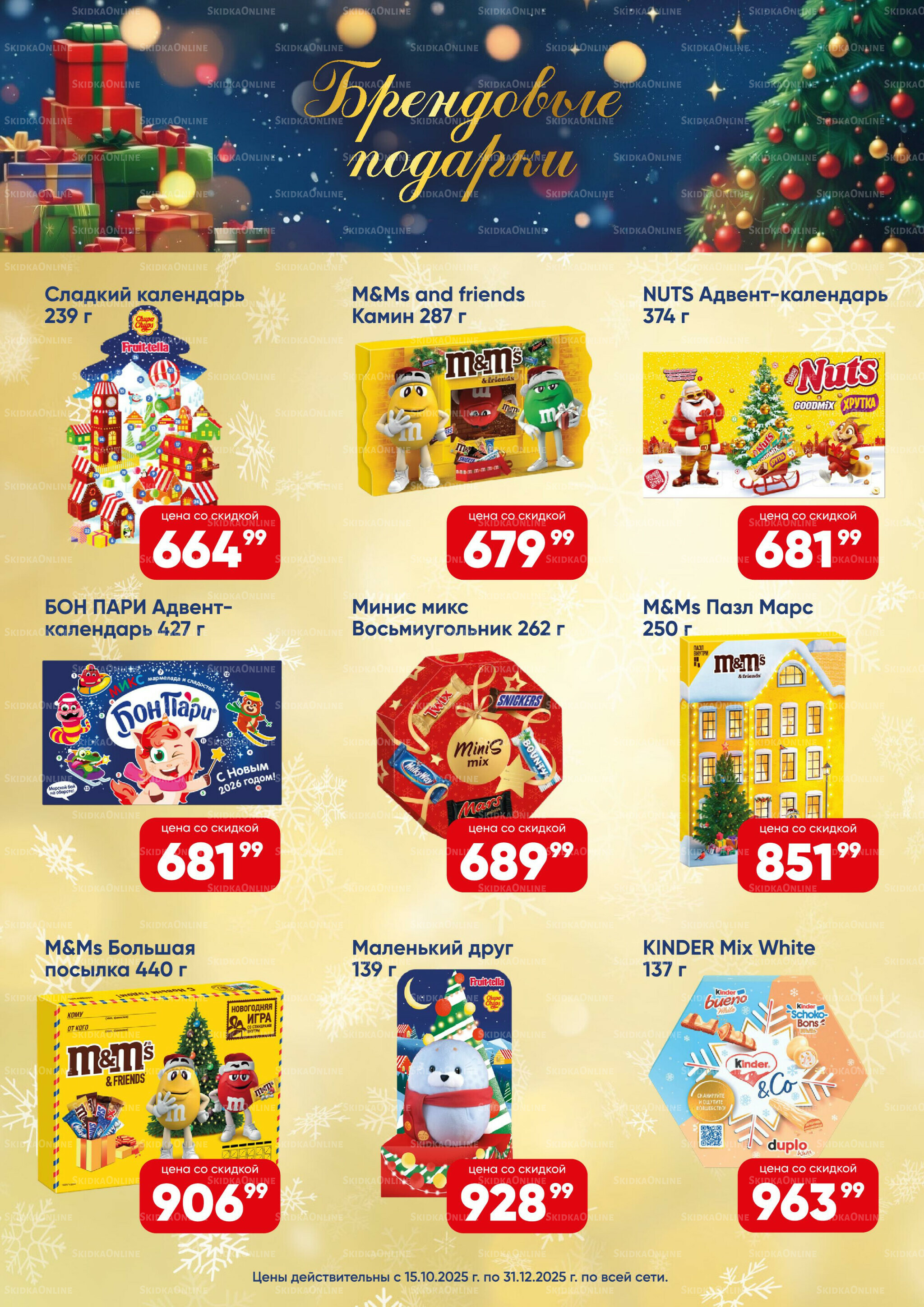 Новогодние подарки 2026! 15 Октября - 31 Декабря 2025 20