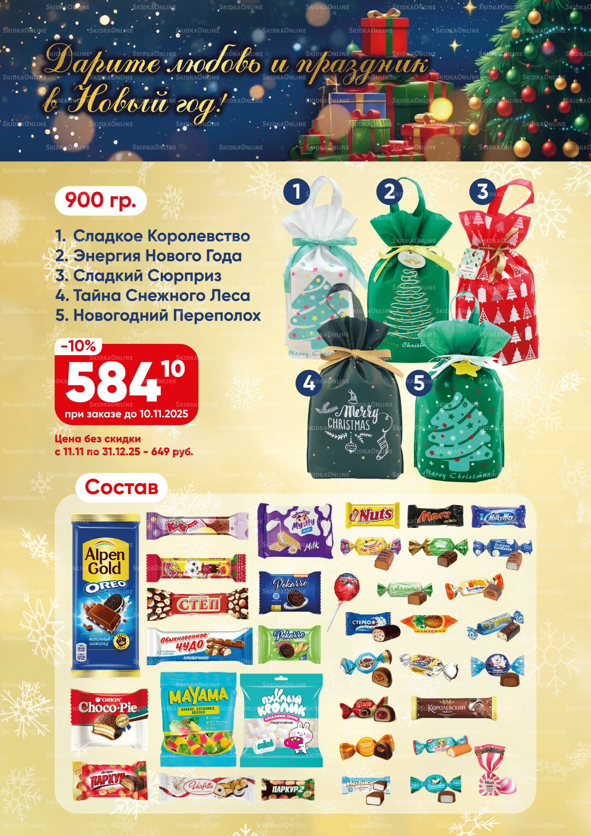 Новогодние подарки 2026! 15 Октября - 31 Декабря 2025 14