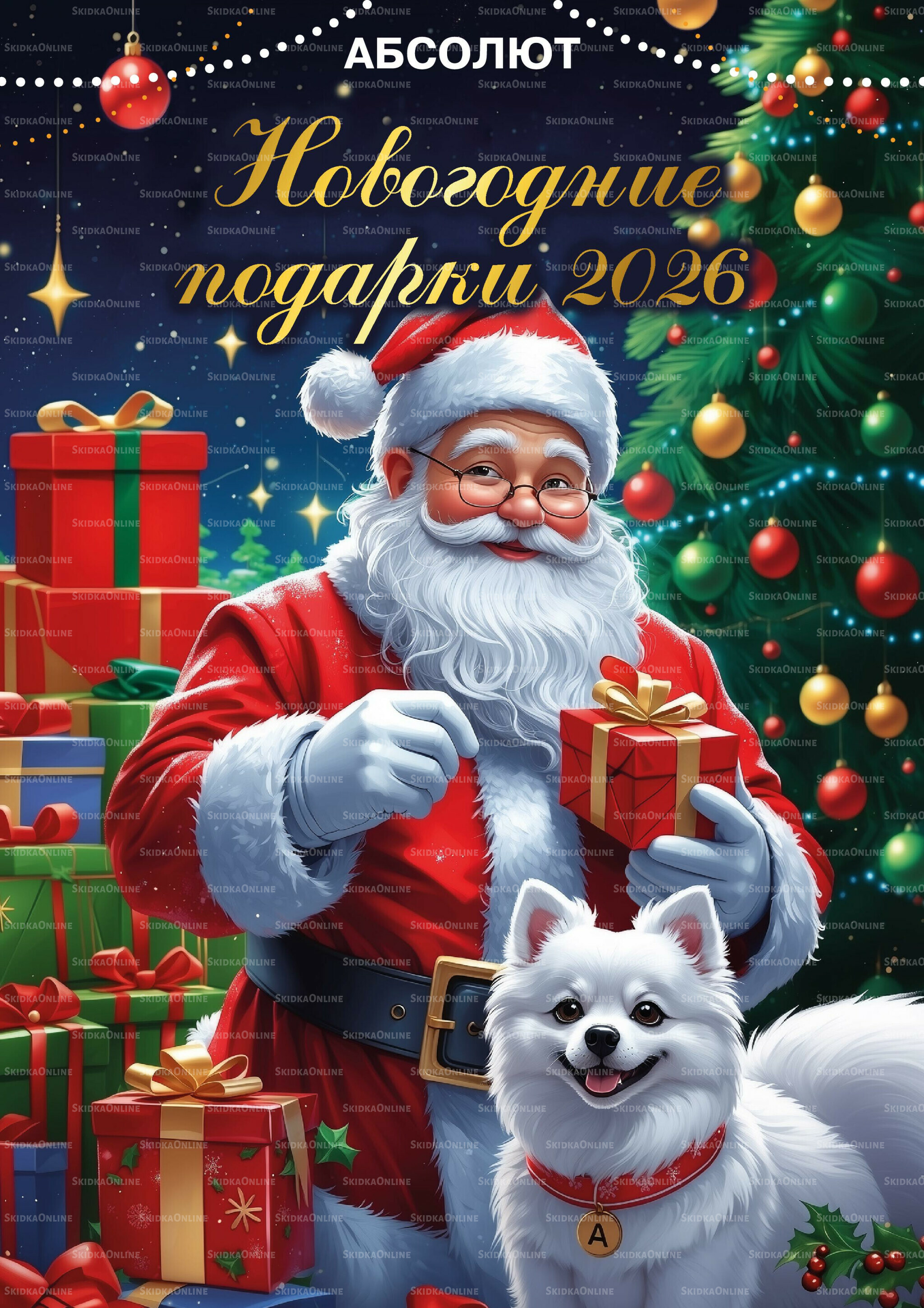 Новогодние подарки 2026! 15 Октября - 31 Декабря 2025 1