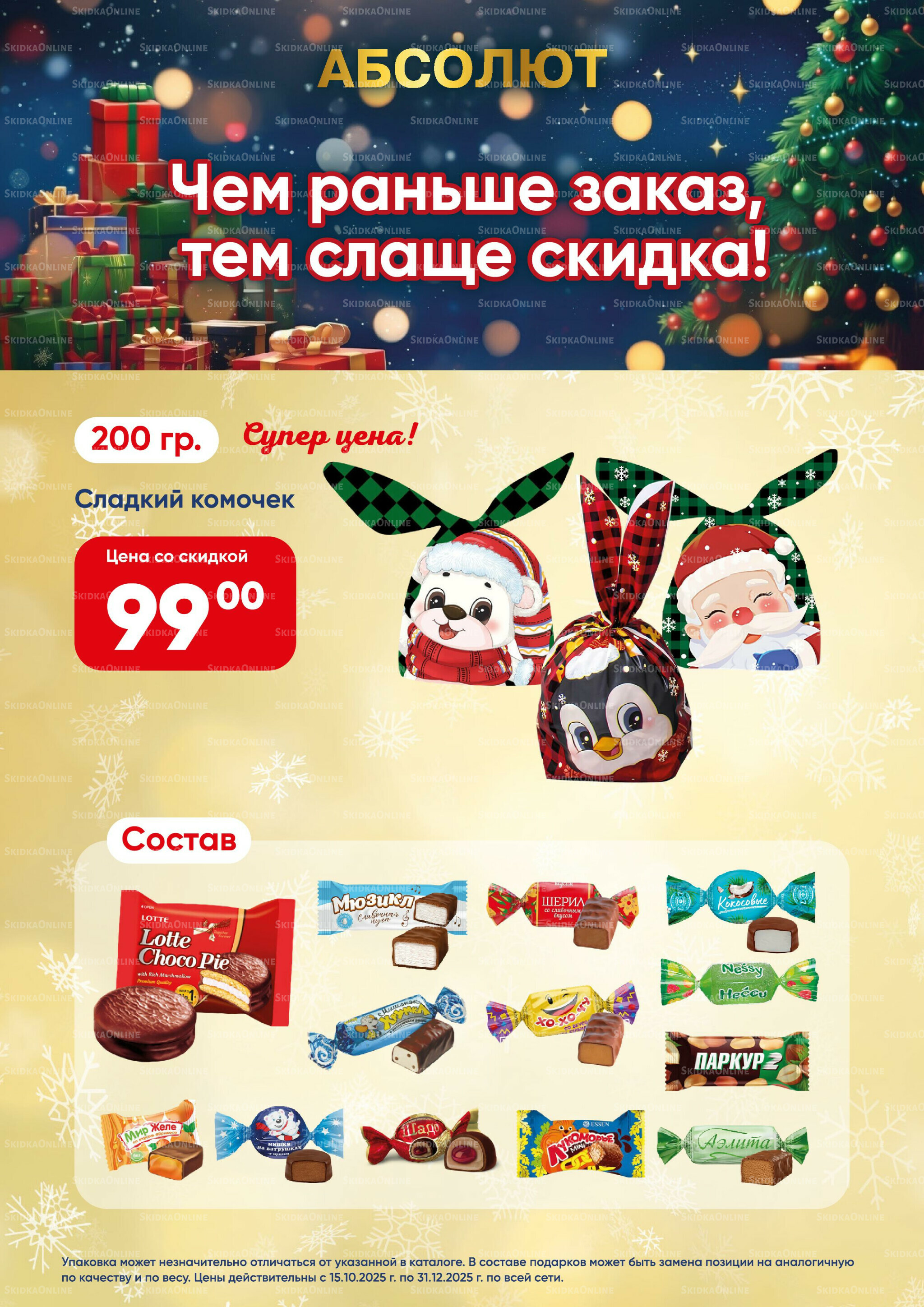 Новогодние подарки 2026! 15 Октября - 31 Декабря 2025 2