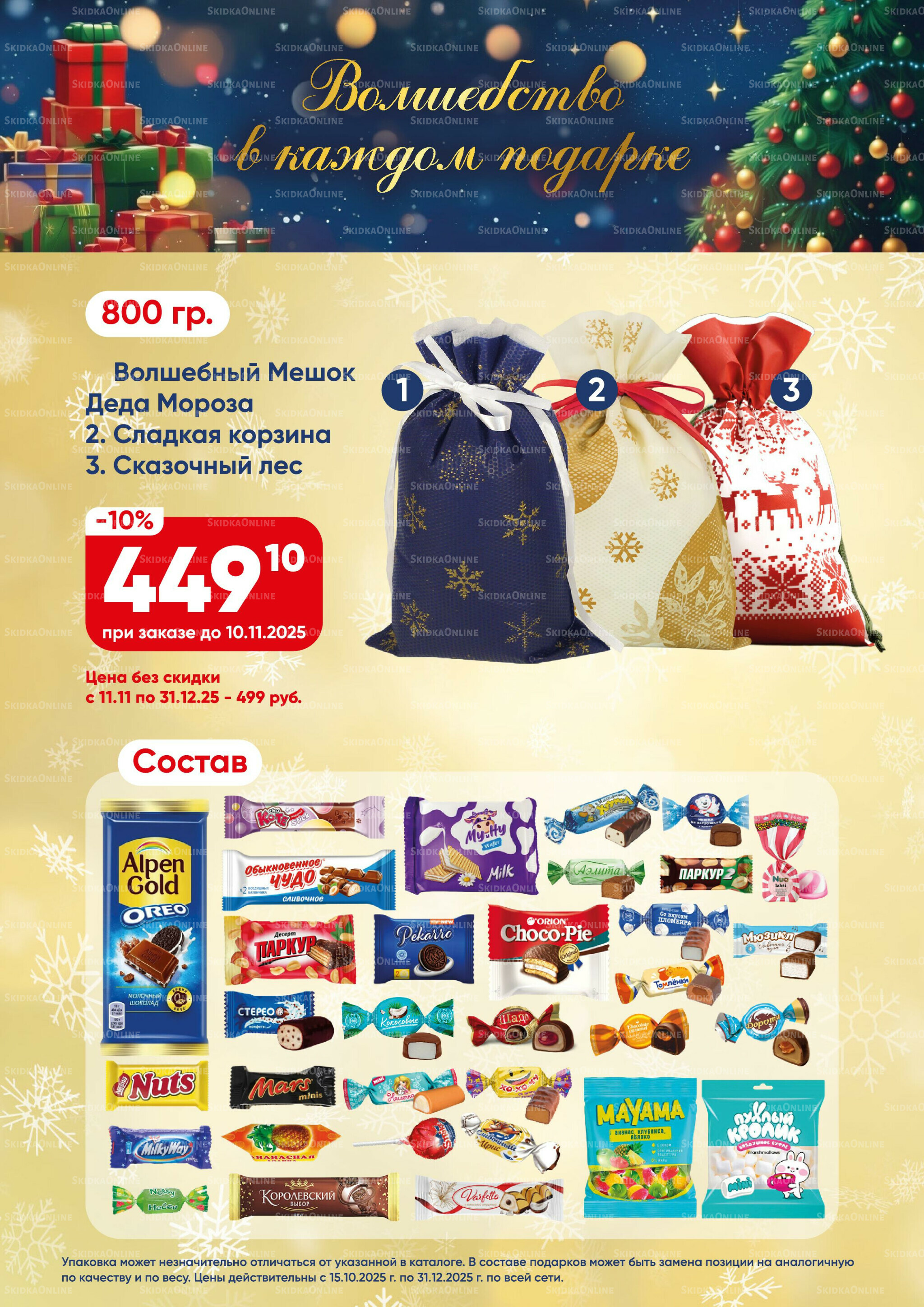 Новогодние подарки 2026! 15 Октября - 31 Декабря 2025 12
