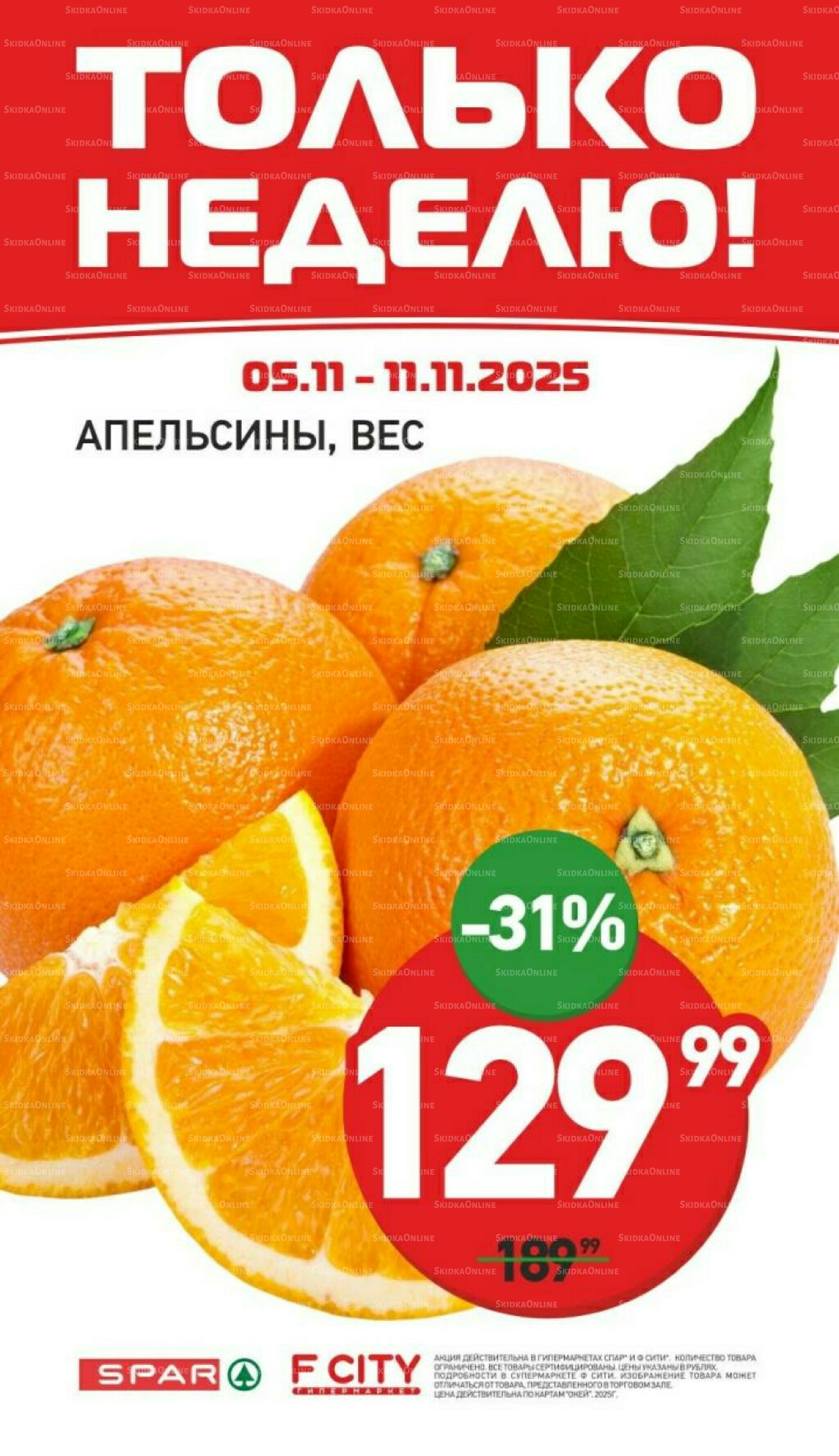 Только неделю 5  - 11 Ноября 2025 1