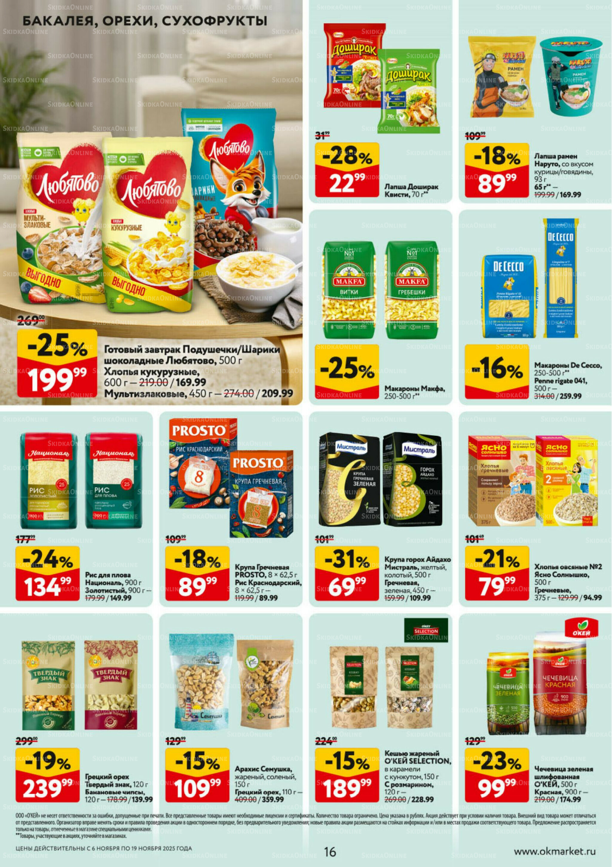 Каталог регулярных предложений 6  - 19 Ноября 2025 16
