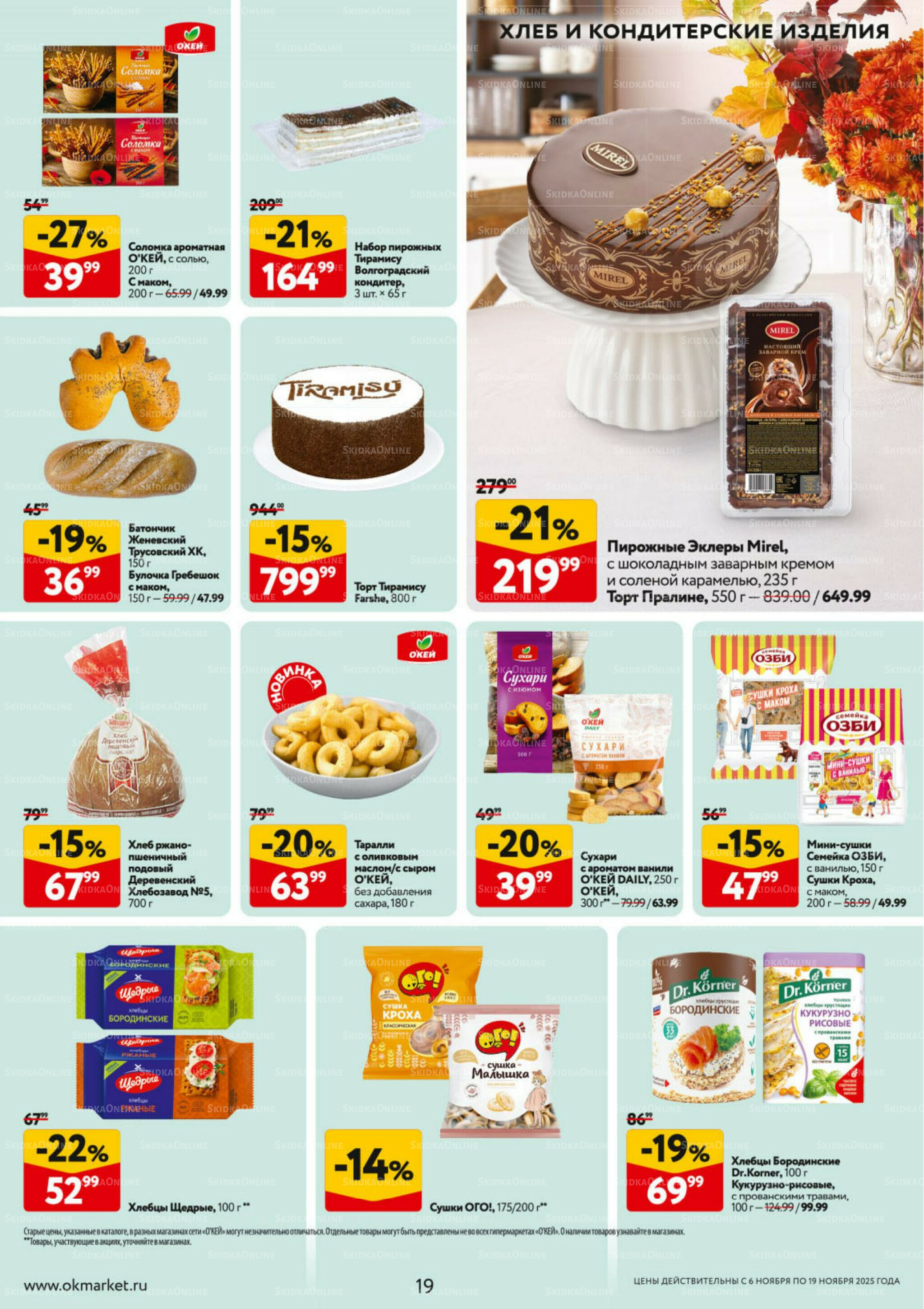 Каталог регулярных предложений 6  - 19 Ноября 2025 19