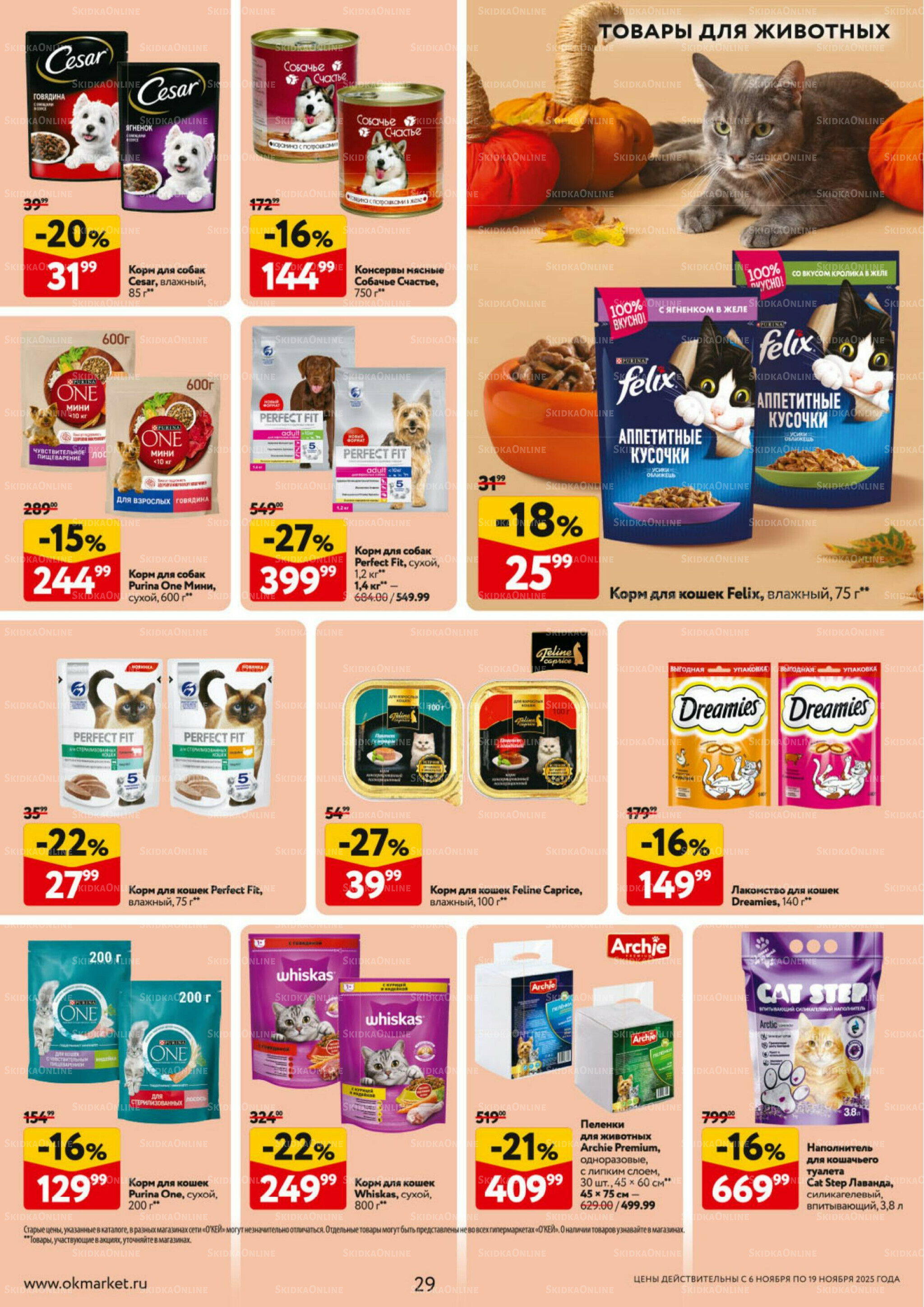 Каталог регулярных предложений 6  - 19 Ноября 2025 29
