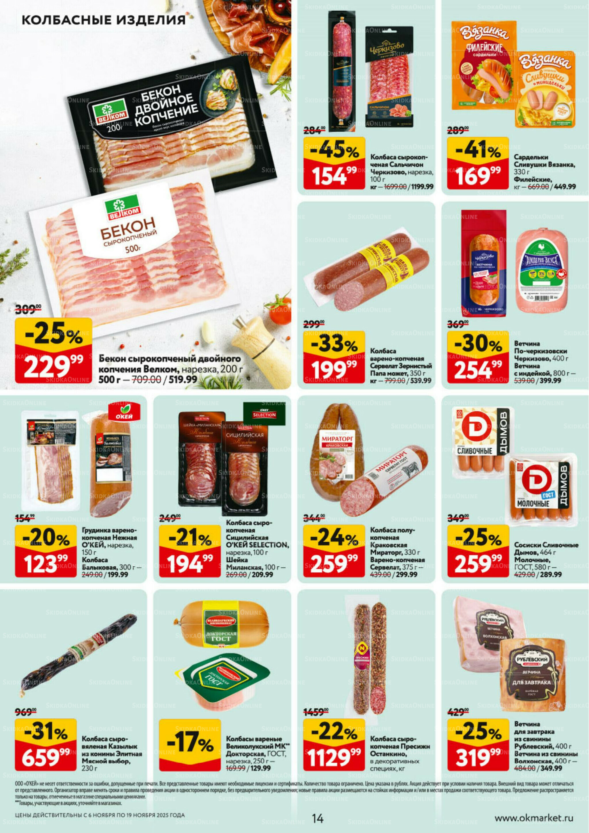 Каталог регулярных предложений 6  - 19 Ноября 2025 14