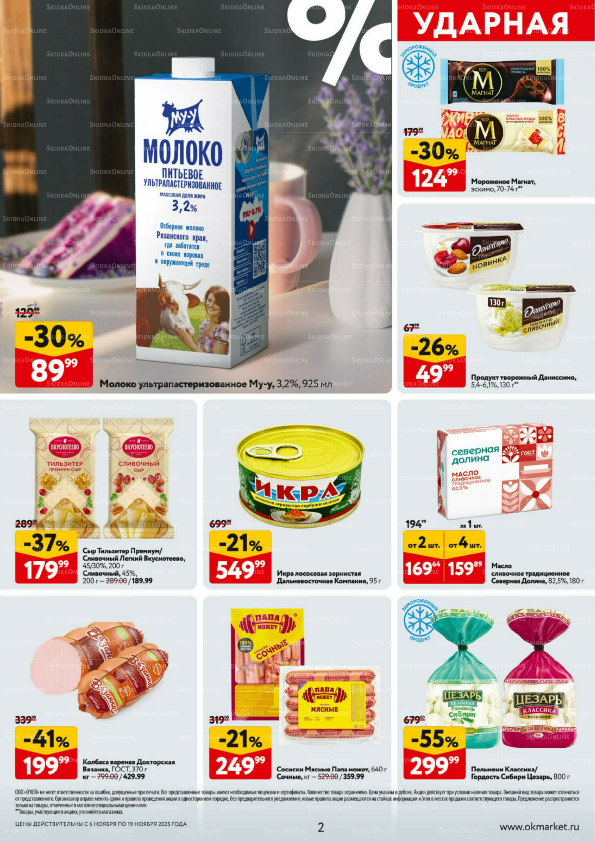 Каталог регулярных предложений 6  - 19 Ноября 2025 2