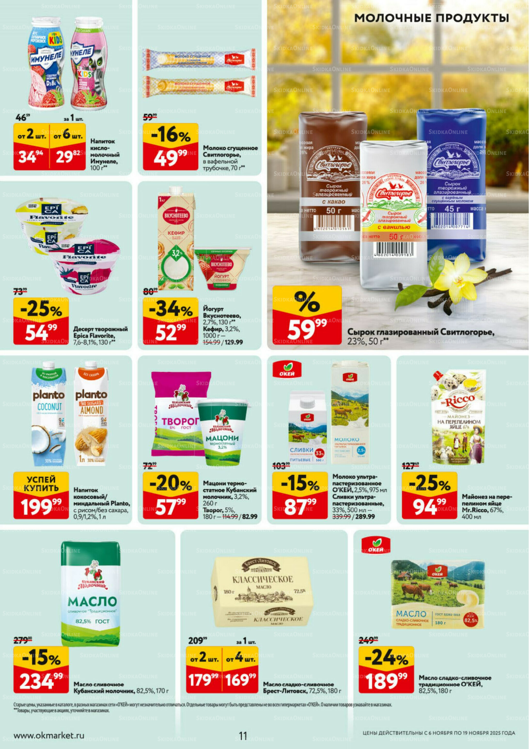 Каталог регулярных предложений 6  - 19 Ноября 2025 11